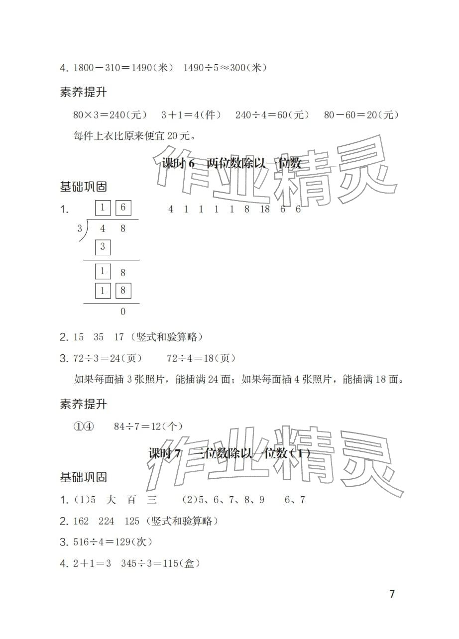 2026年同步练习册海燕出版社三年级数学下册人教版&nbsp;参考答案第7页