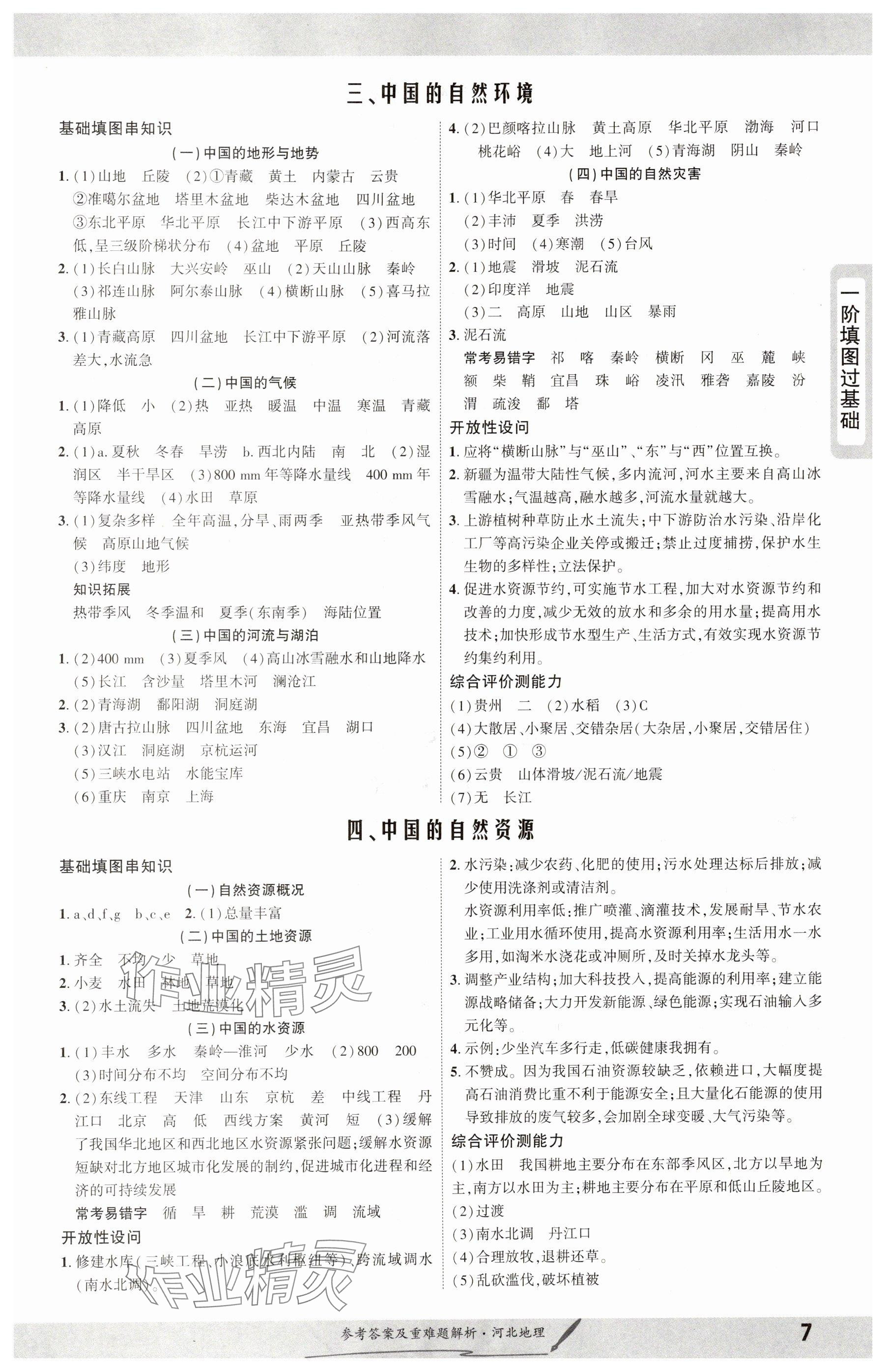 2025年一战成名新中考地理河北专版&nbsp;参考答案第7页