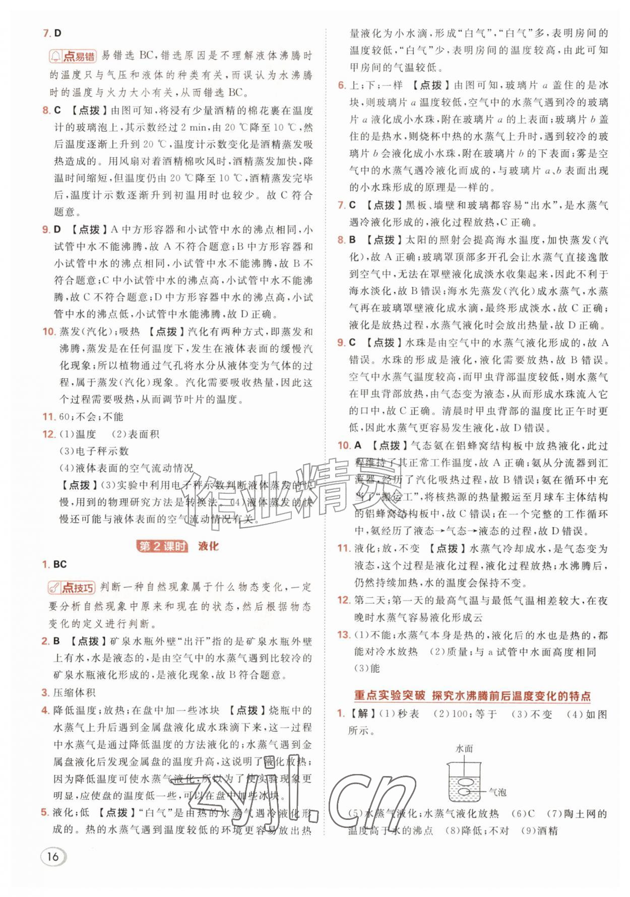 2026年综合应用创新题典中点八年级物理上册人教版&nbsp;参考答案第16页