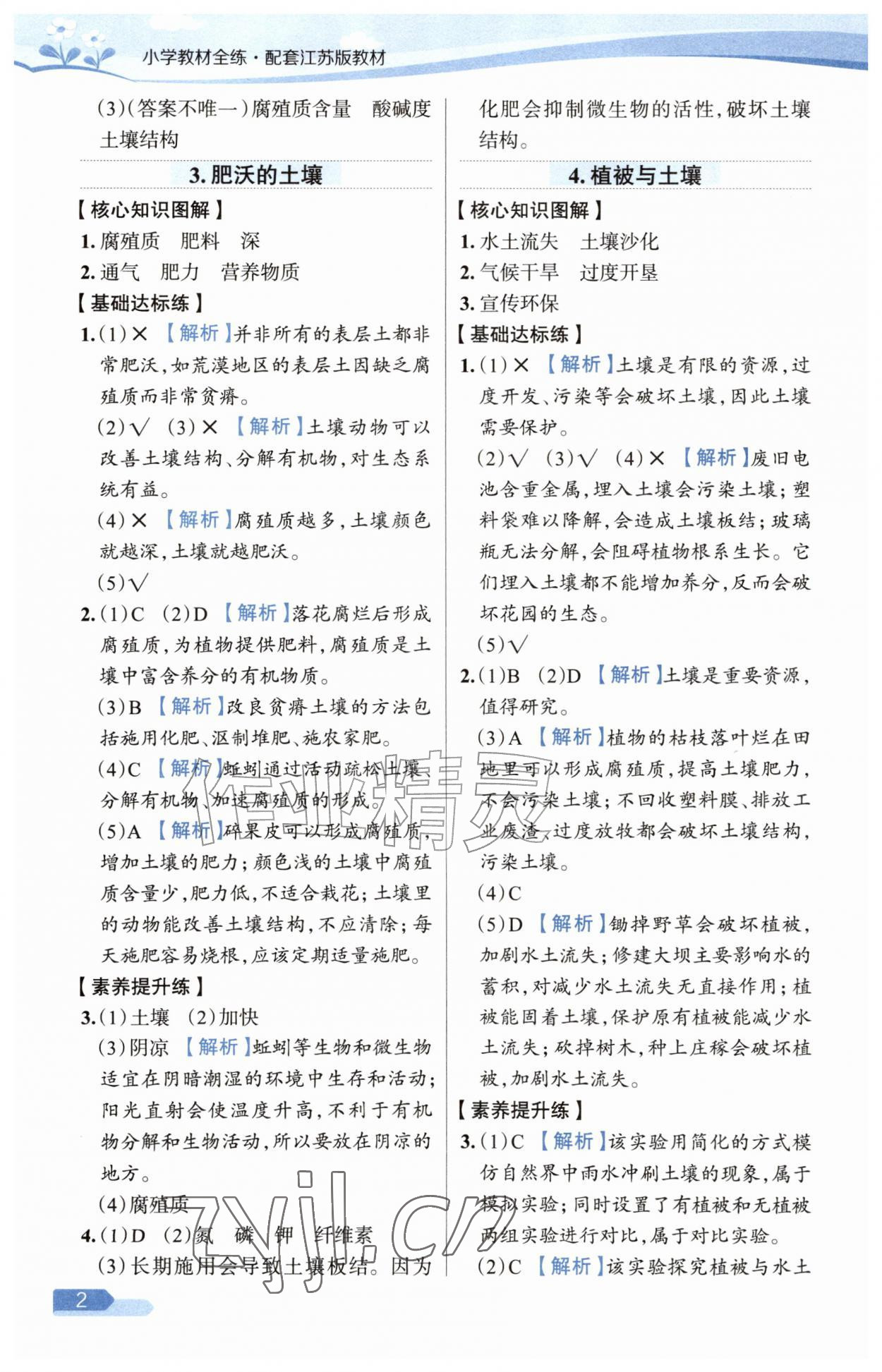 2026年教材全练三年级科学上册苏教版&nbsp;参考答案第2页