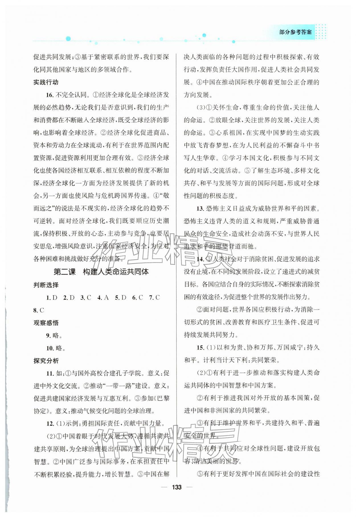 2026年资源与评价教育科学出版社九年级道德与法治下册人教版&nbsp;参考答案第2页