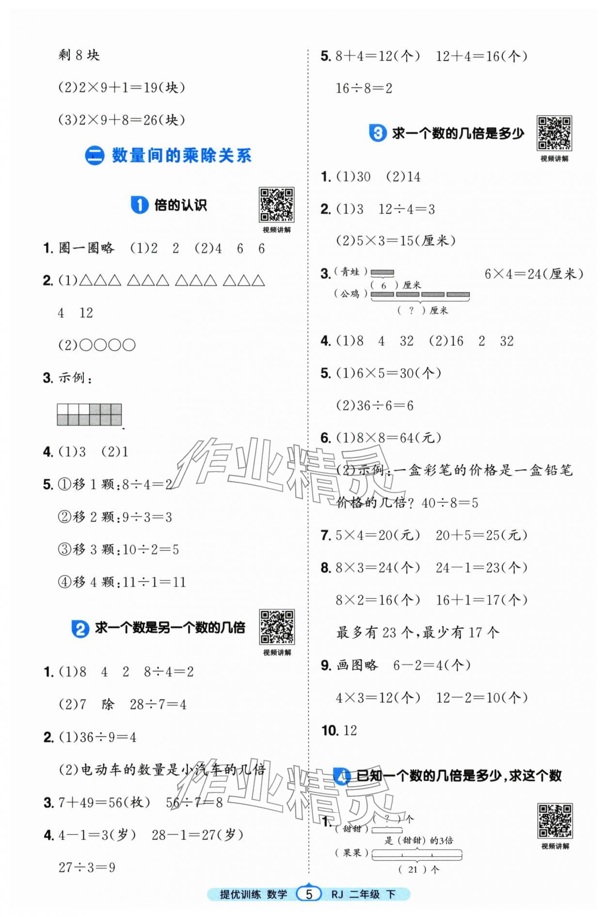 2026年阳光同学提优训练二年级数学下册人教版&nbsp;第5页