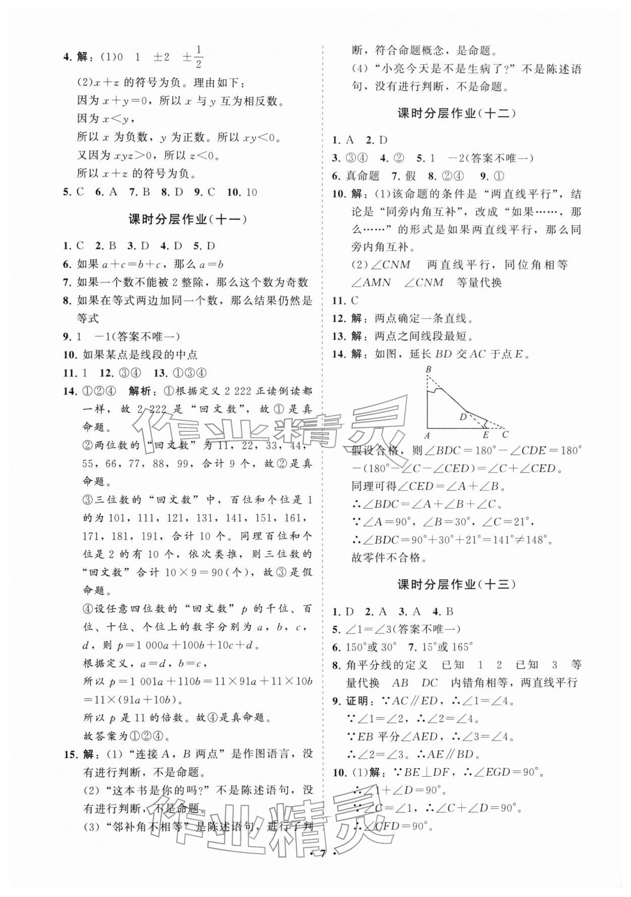 2026年同步练习册分层拓展七年级数学下册鲁教版54制&nbsp;参考答案第7页