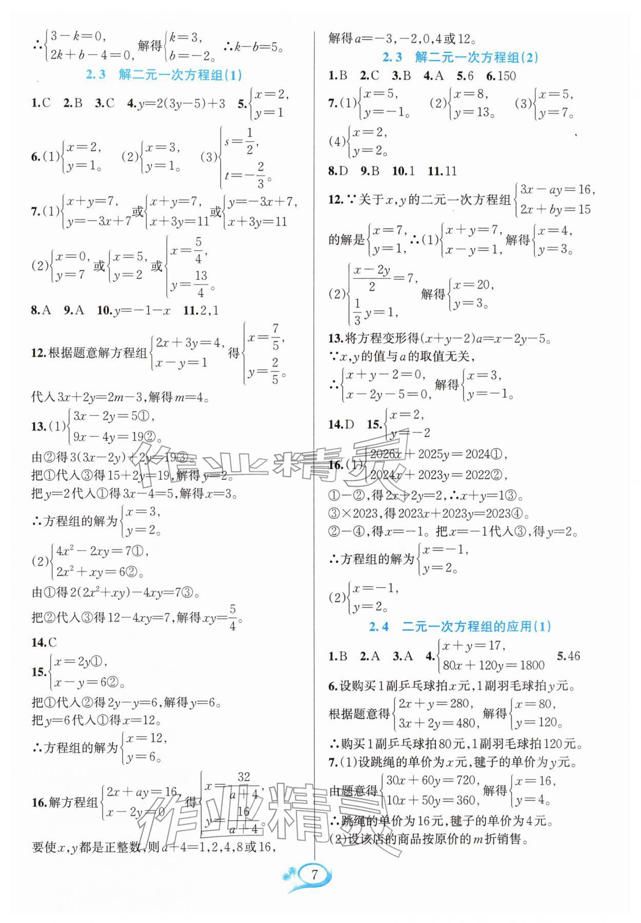 2026年全优方案夯实与提高七年级数学下册浙教版&nbsp;参考答案第7页
