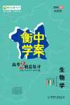 2024年高考2輪總復習衡中學案高中生物通用版