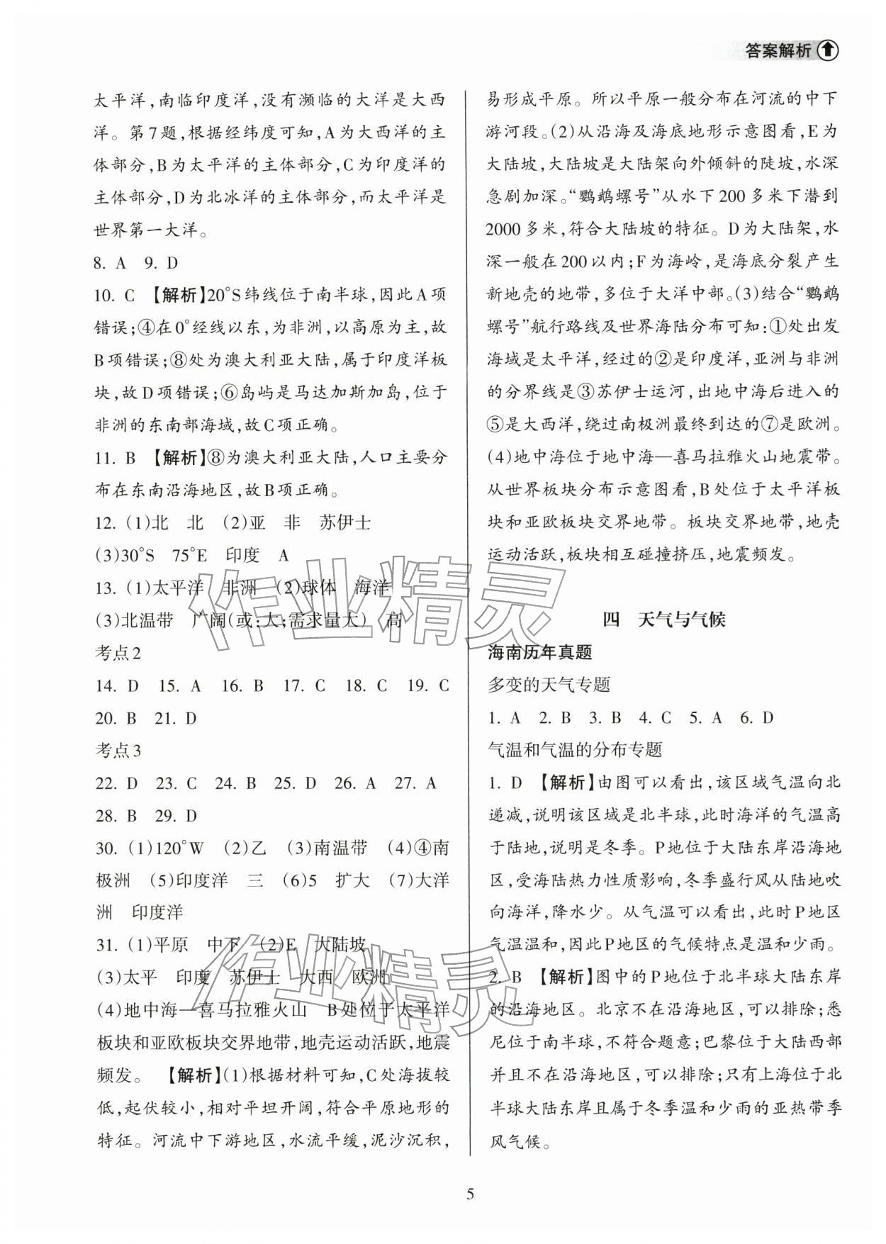 2026年海南中学中考总复习地理人教版&nbsp;参考答案第5页