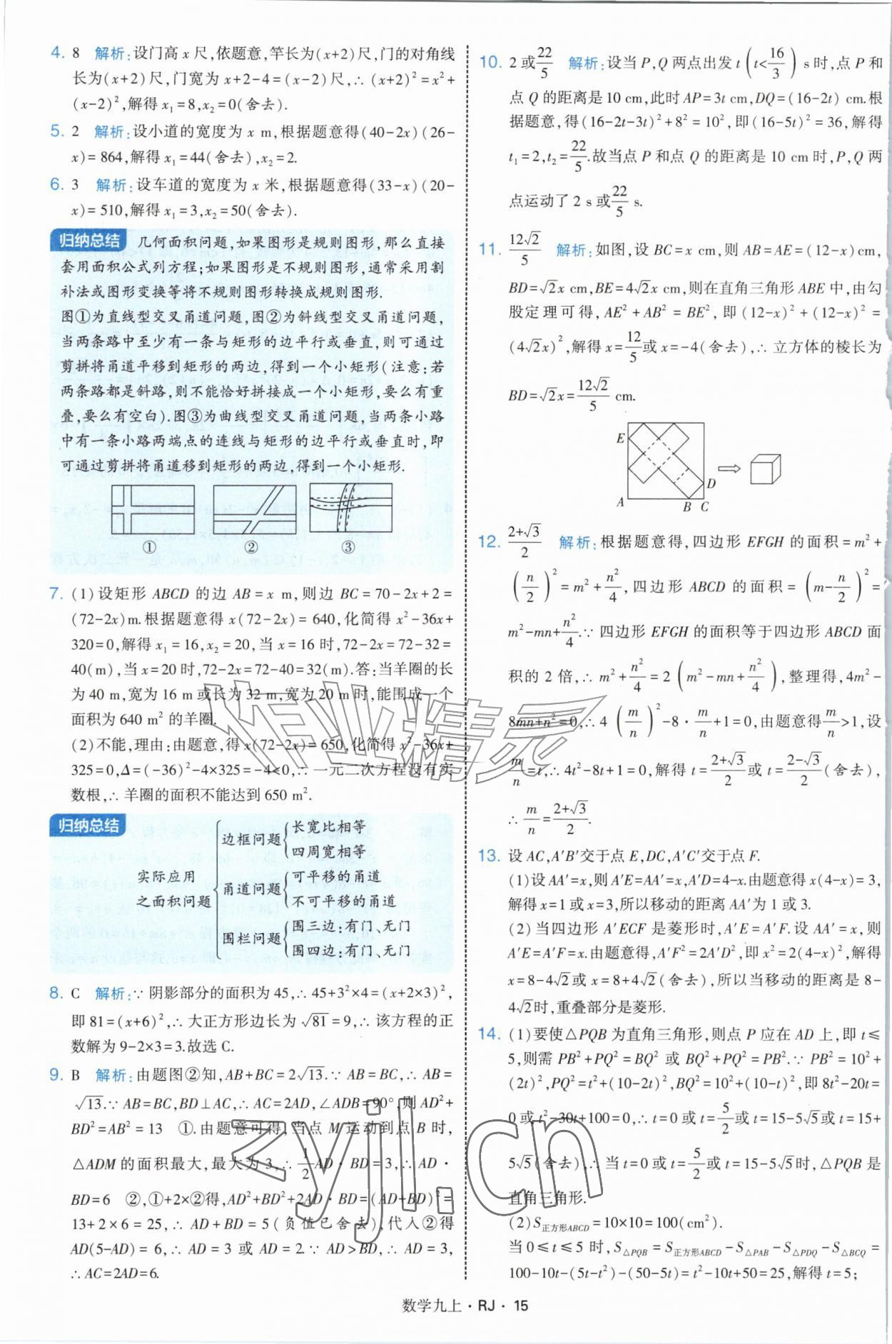 2026年学霸题中题九年级数学上册人教版&nbsp;参考答案第15页