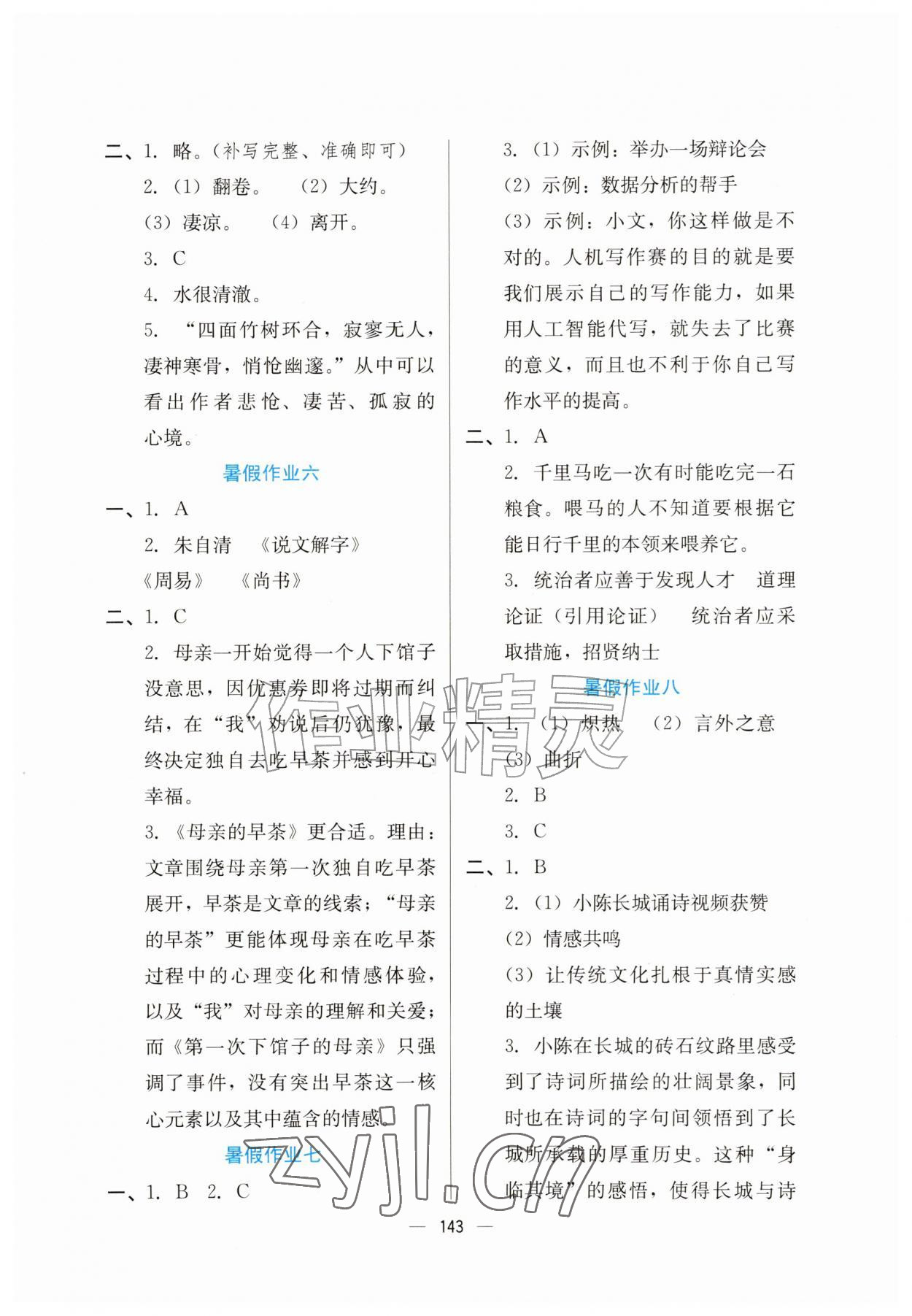 2026年快乐暑假广东经济出版社八年级综合通用版&nbsp;第3页