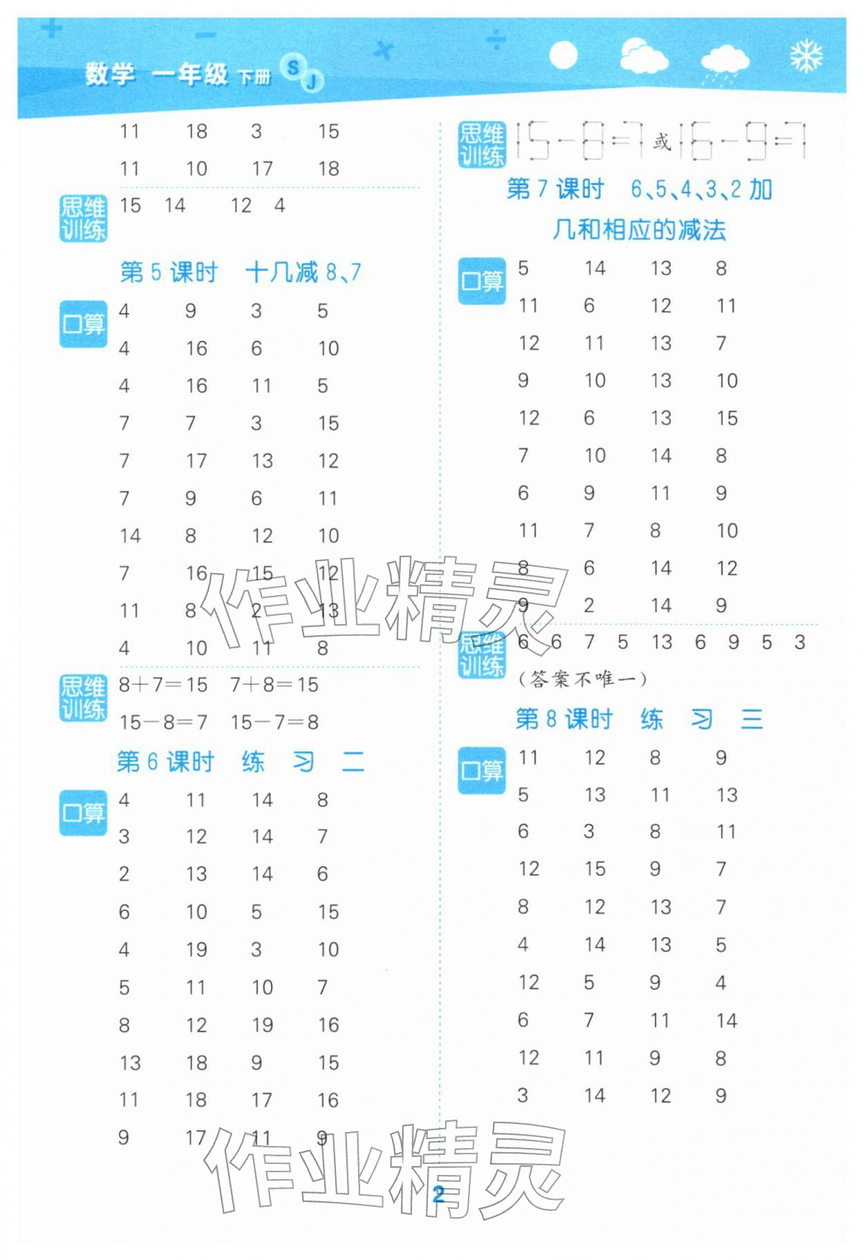 2026年口算大通关一年级数学下册苏教版&nbsp;第2页