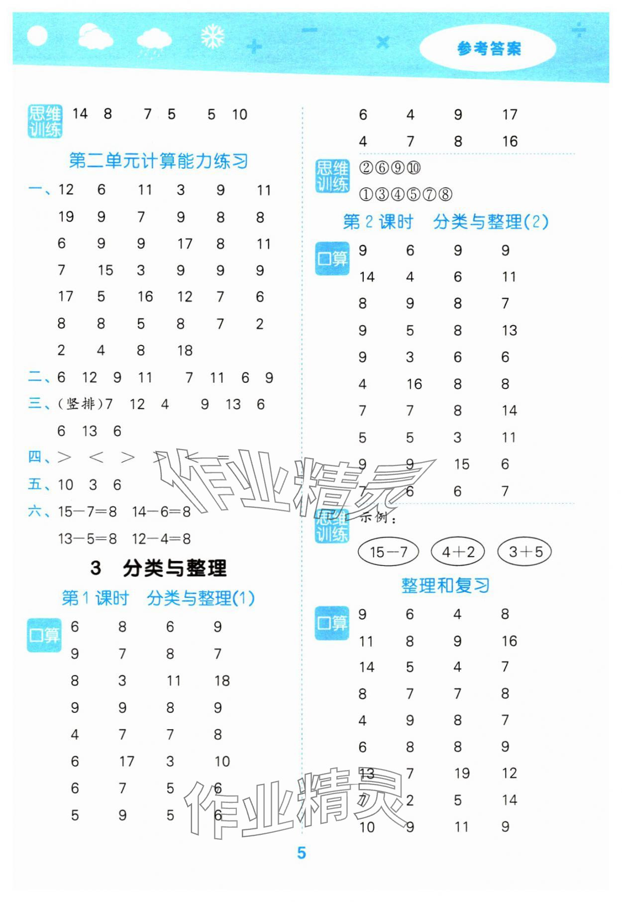 2024年口算大通关一年级数学下册人教版&nbsp;参考答案第5页