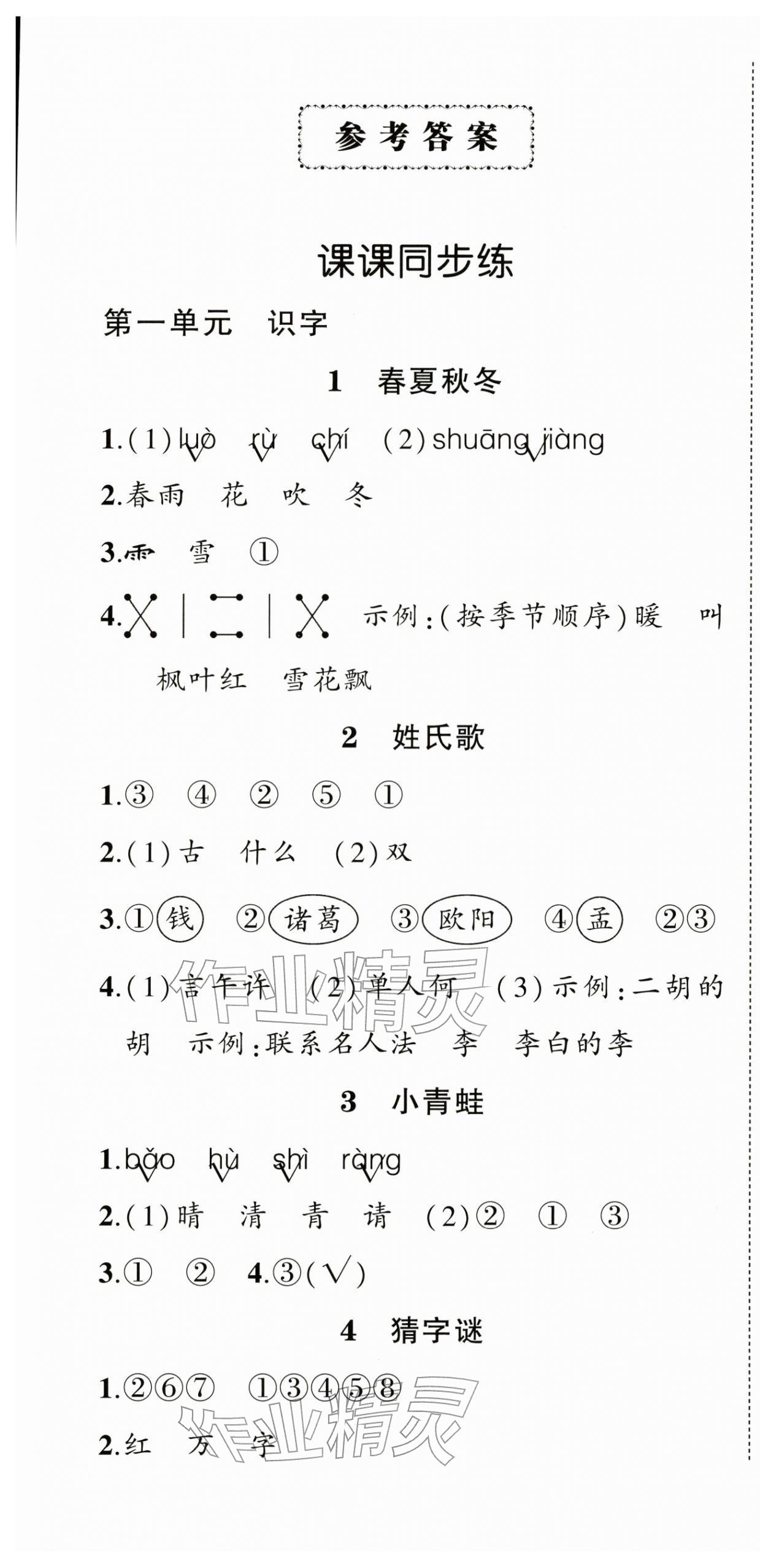 2026年状元成才路创优作业100分一年级语文下册人教版&nbsp;第1页