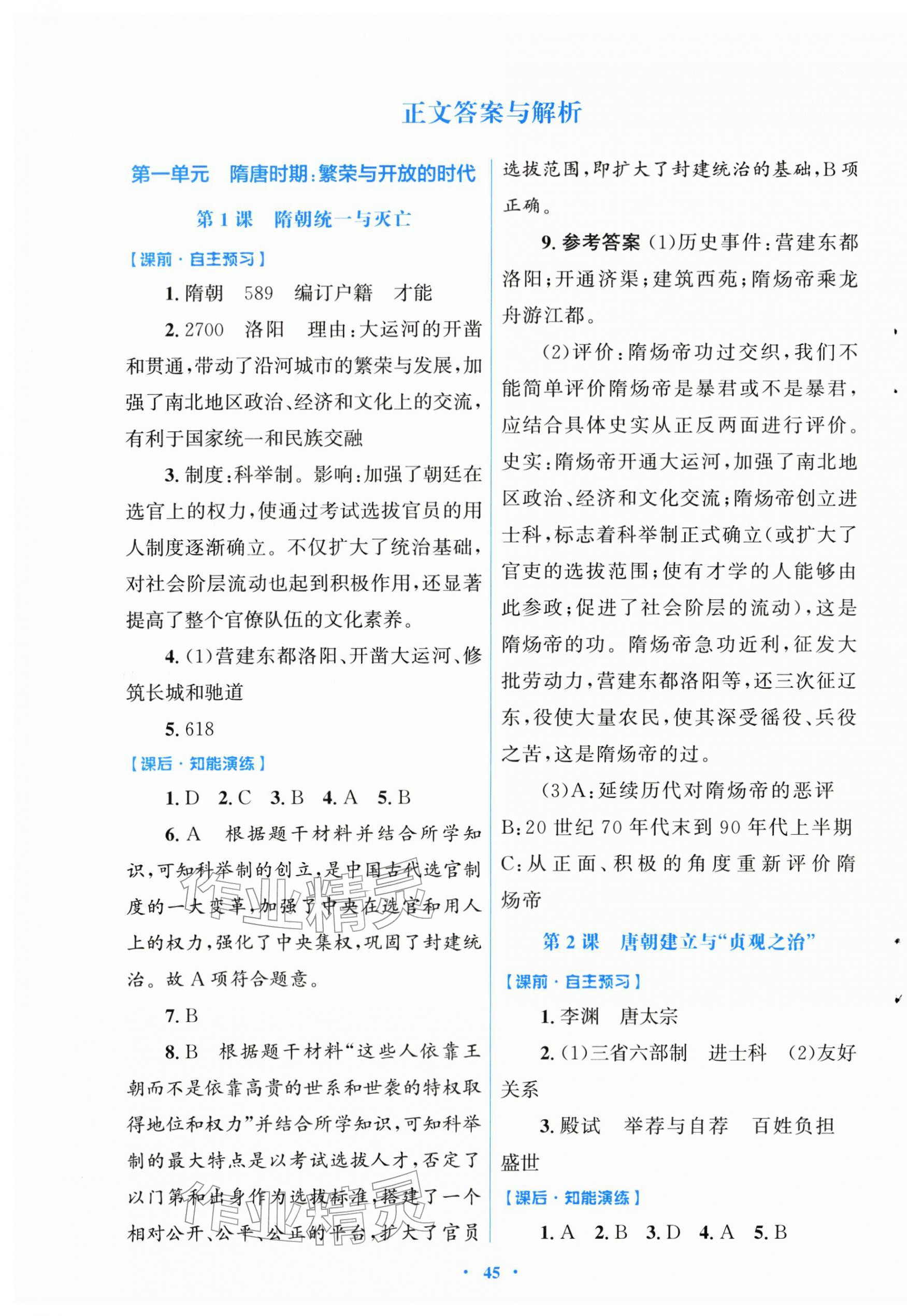 2026年同步测控优化设计七年级历史下册人教版&nbsp;第1页