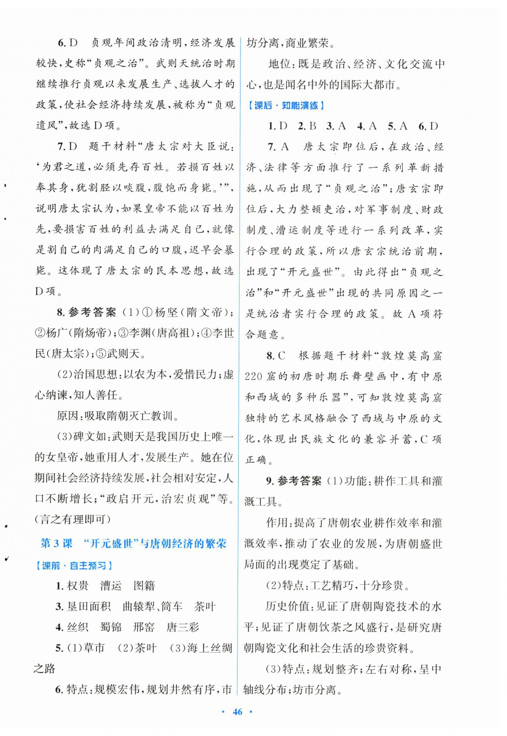 2026年同步测控优化设计七年级历史下册人教版&nbsp;第2页