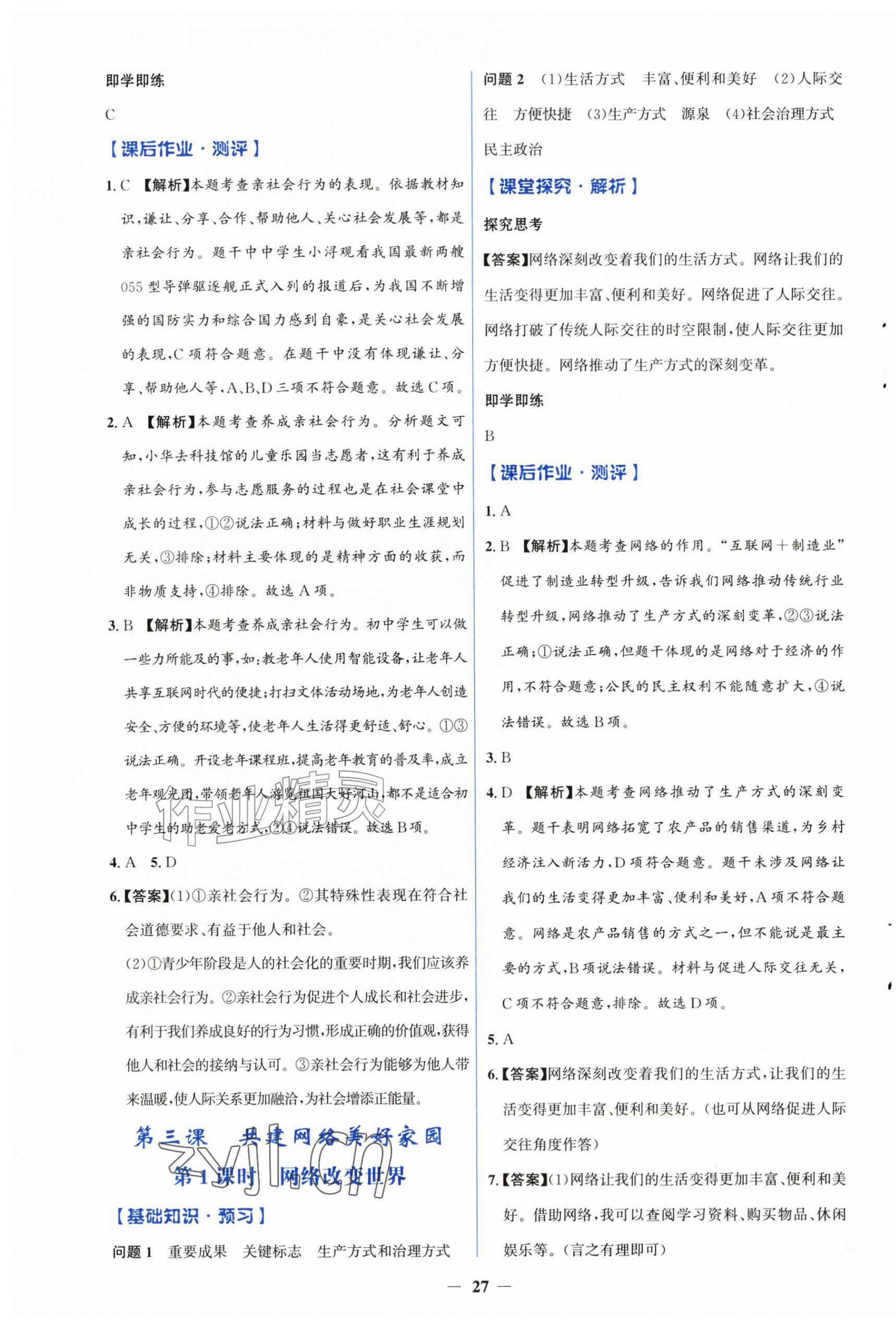 2026年同步解析与测评学考练八年级道德与法治上册人教版精练版&nbsp;第3页