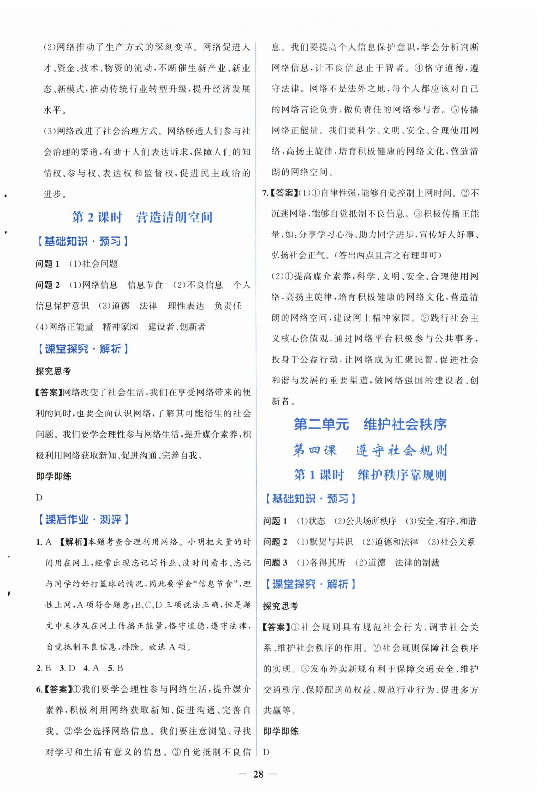 2026年同步解析与测评学考练八年级道德与法治上册人教版精练版&nbsp;第4页