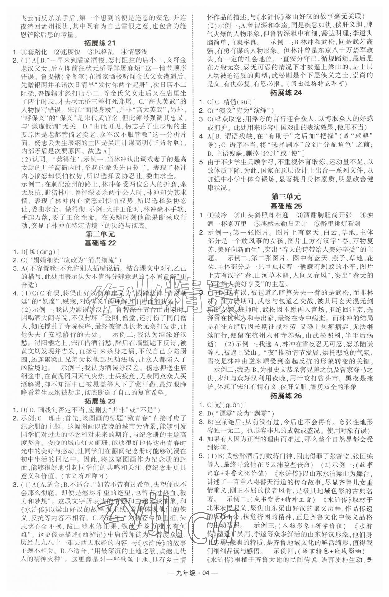 2026年学霸组合训练九年级语文全一册人教版青岛专版&nbsp;第4页