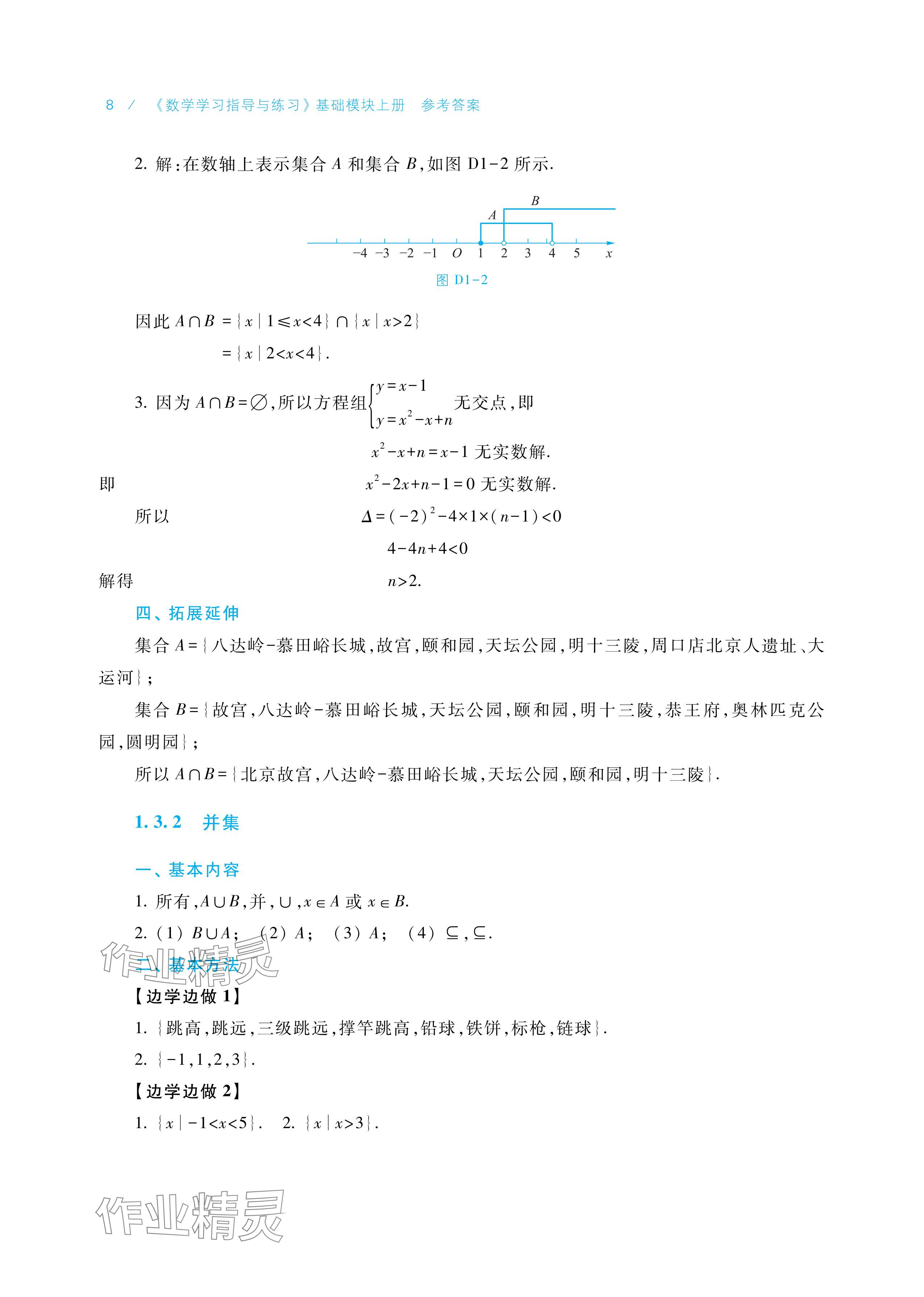 2025年学习指导与练习中职数学基础模块上册&nbsp;参考答案第8页