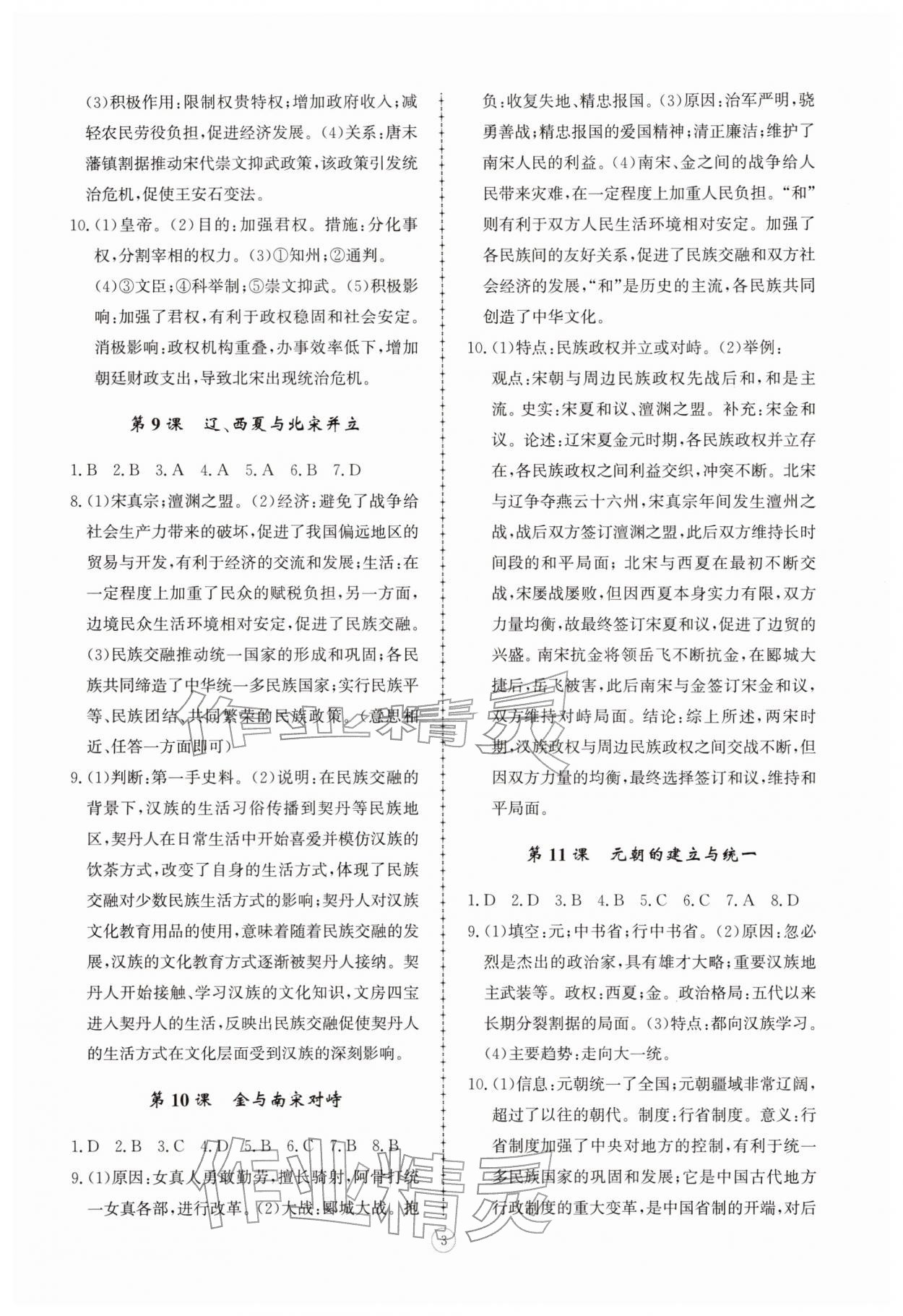 2026年同步练习册智慧拓展七年级历史下册人教版菏泽专版&nbsp;参考答案第3页