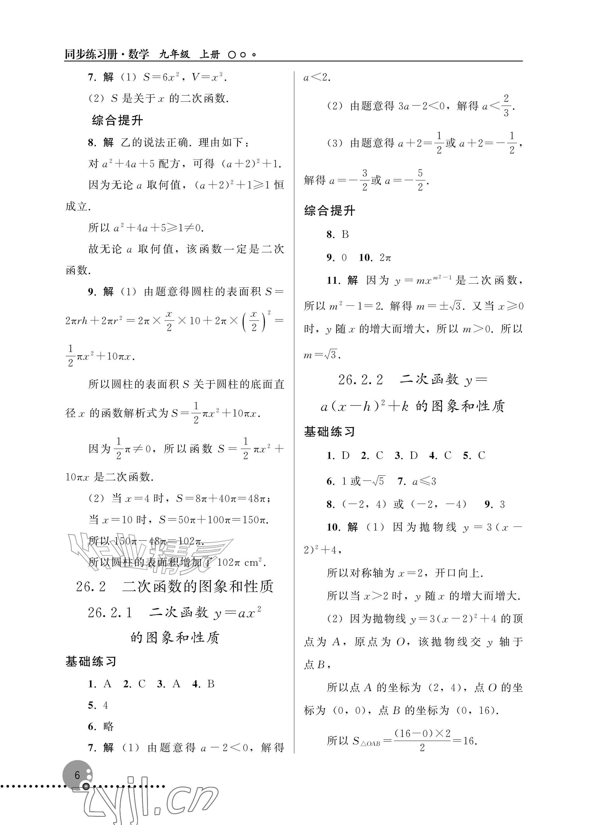 2026年同步练习册人民教育出版社九年级数学上册人教版新疆专版&nbsp;参考答案第6页