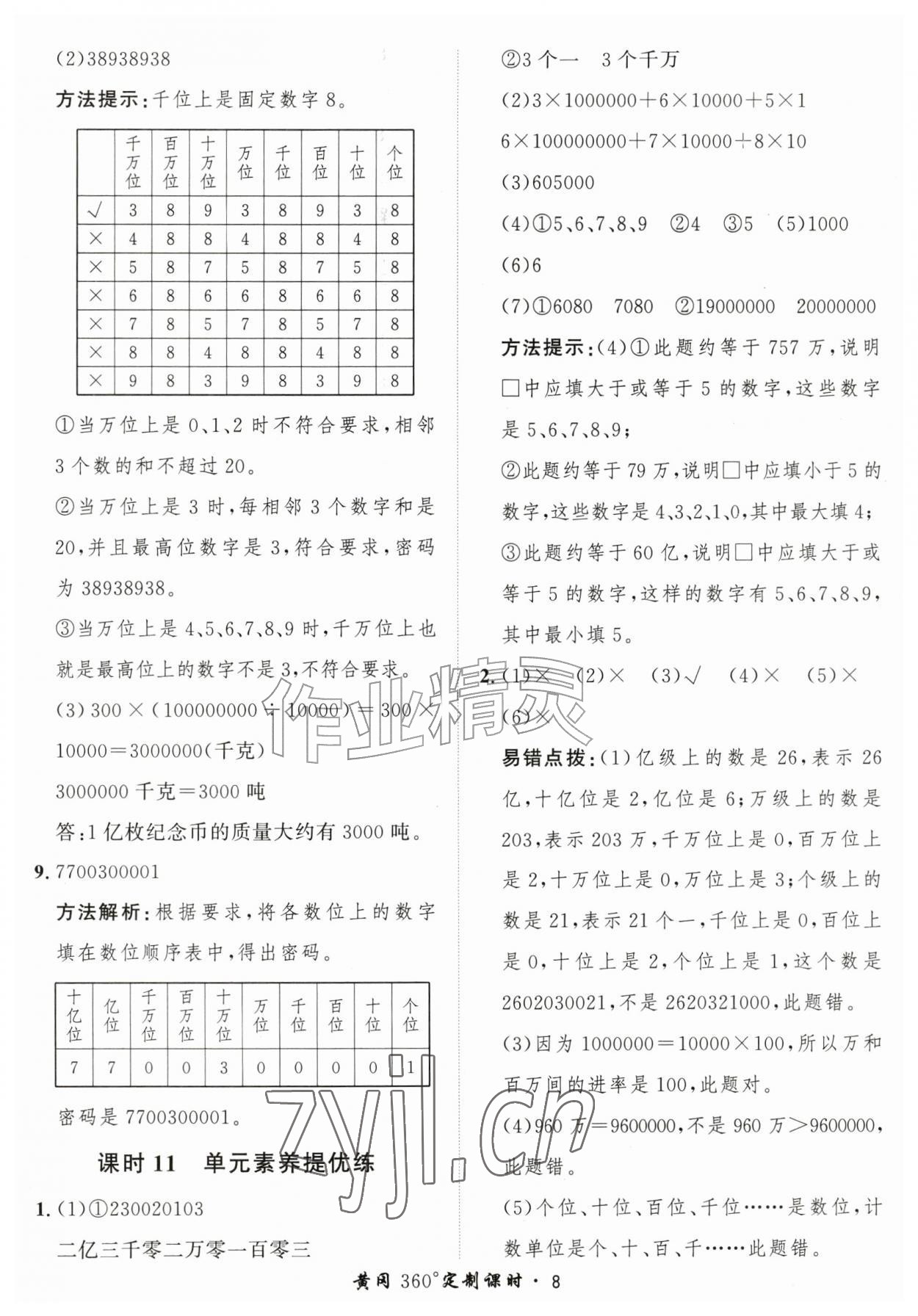 2026年黄冈360定制课时四年级数学上册北师大版&nbsp;第8页