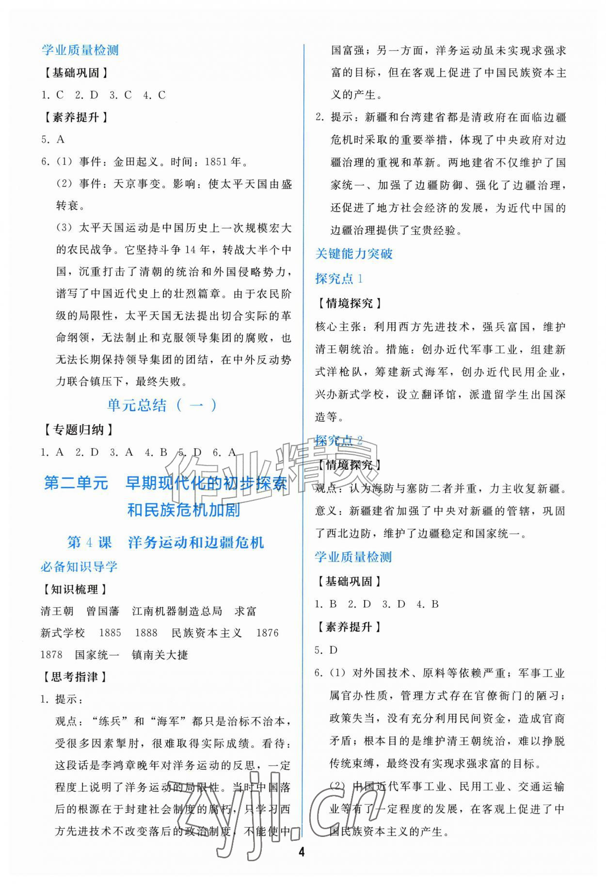 2026年同步练习册人民教育出版社八年级历史上册人教版山东专版&nbsp;参考答案第3页