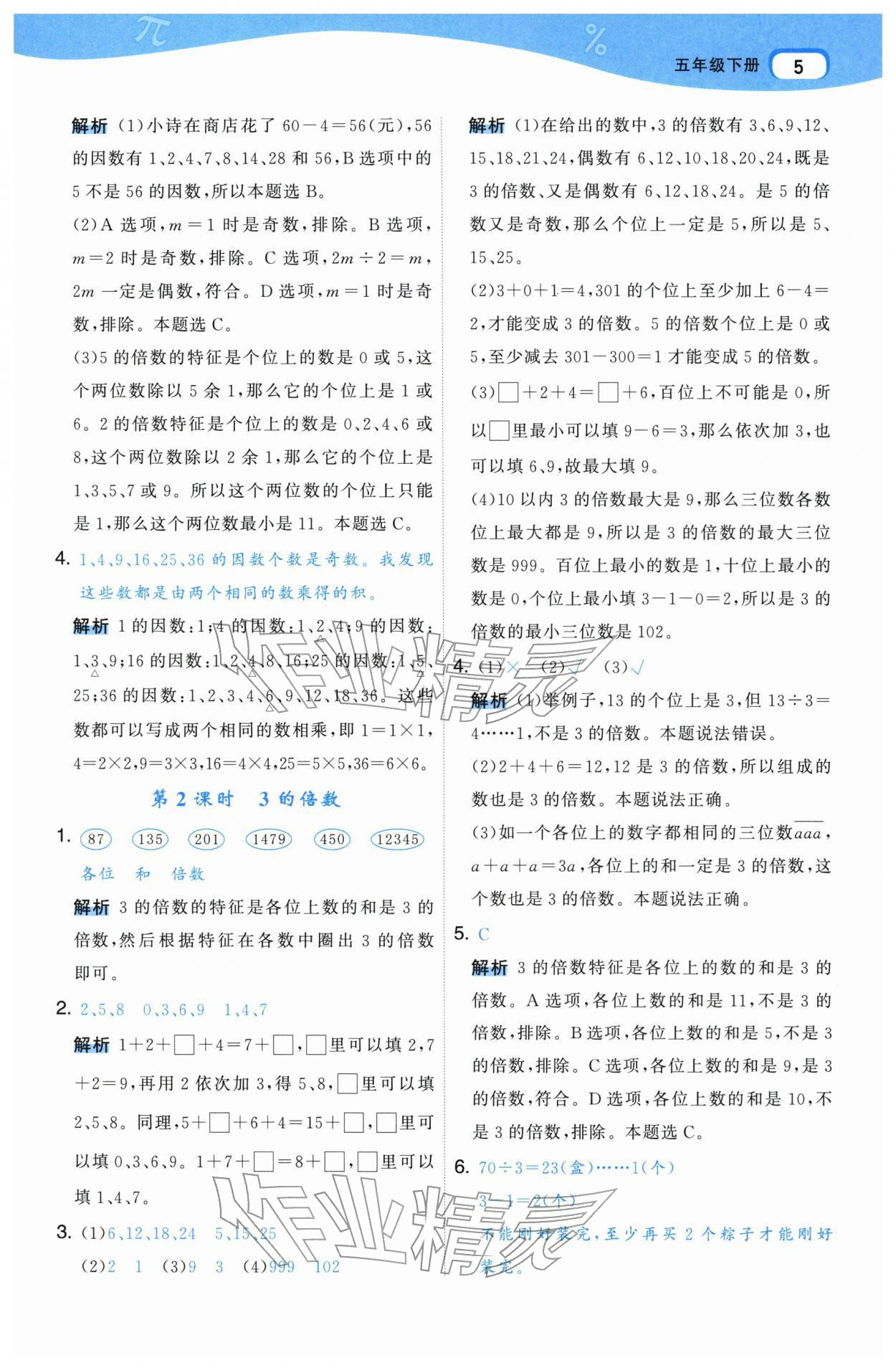 2026年名师面对面先学后练五年级数学下册人教版&nbsp;参考答案第5页