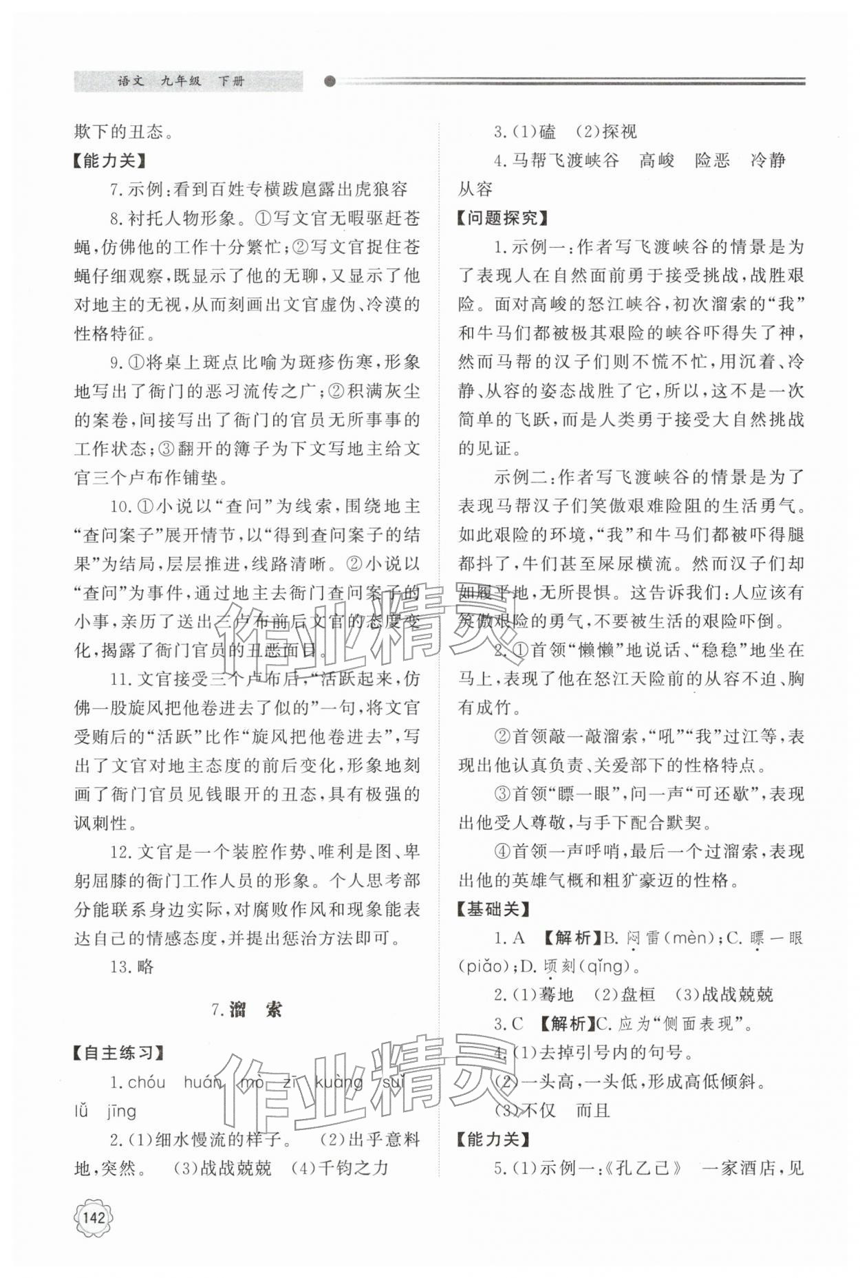 2026年初中同步练习册明天出版社九年级语文下册人教版&nbsp;参考答案第7页