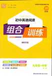 2024年通城學(xué)典組合訓(xùn)練英語(yǔ)中考湖南專版