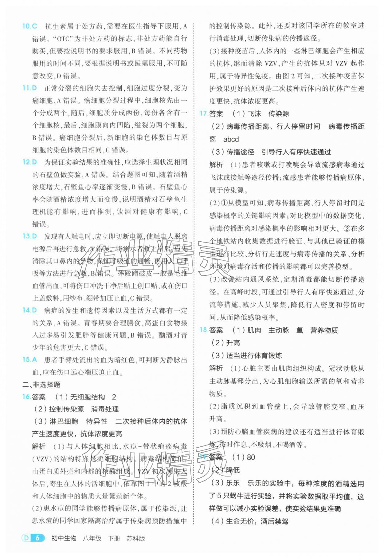 2026年5年中考3年模拟八年级生物下册苏科版&nbsp;第6页