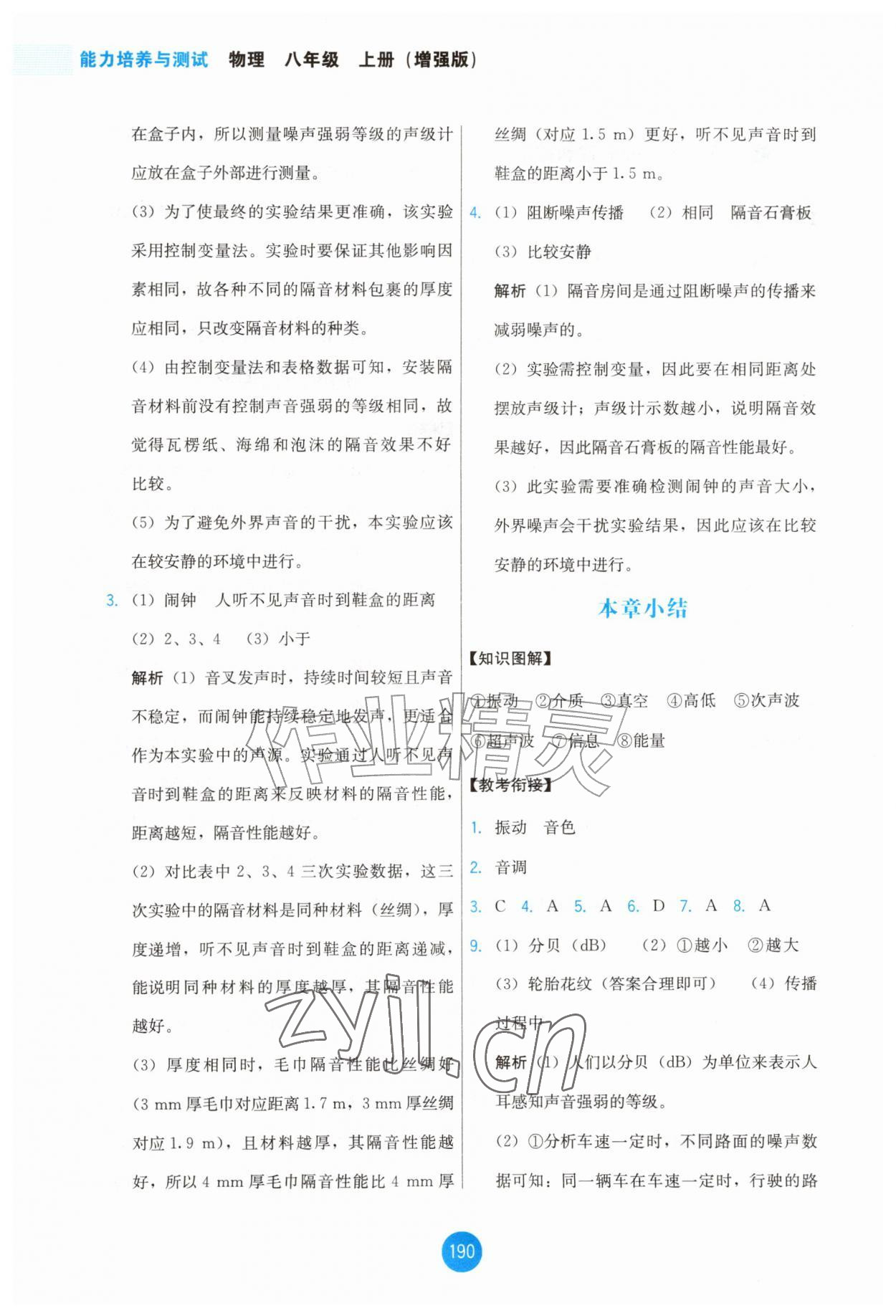 2026年能力培养与测试八年级物理上册人教版增强版&nbsp;第10页