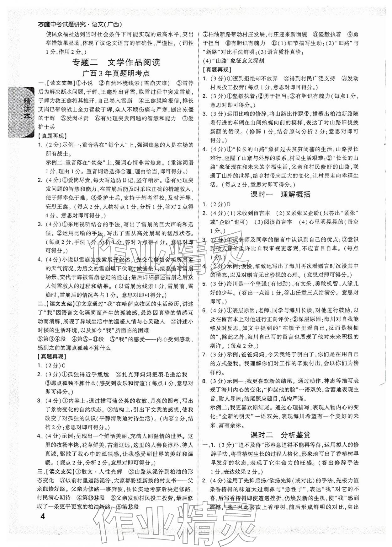 2026年万唯中考试题研究语文广西专版&nbsp;参考答案第4页