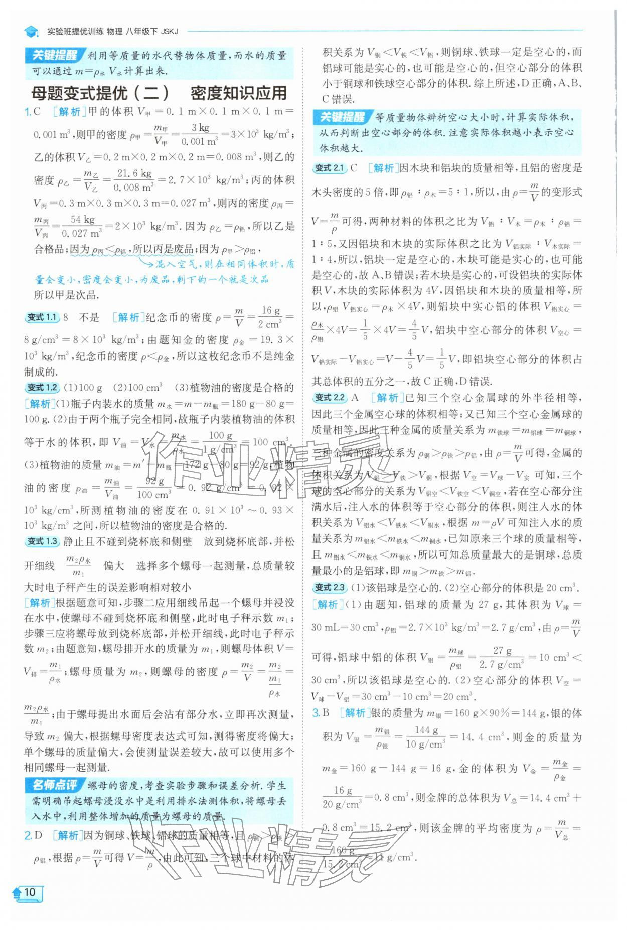 2026年实验班提优训练八年级物理下册苏科版&nbsp;第10页