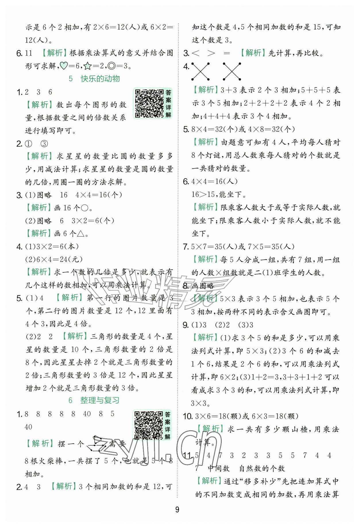 2026年实验班提优训练二年级数学上册北师大版&nbsp;参考答案第9页