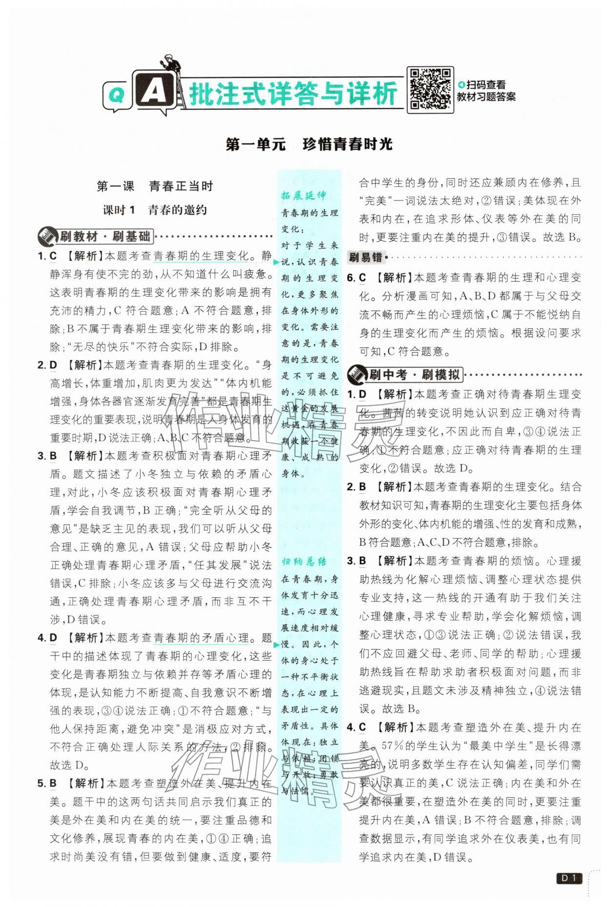 2026年初中必刷题七年级道德与法治下册人教版&nbsp;第1页