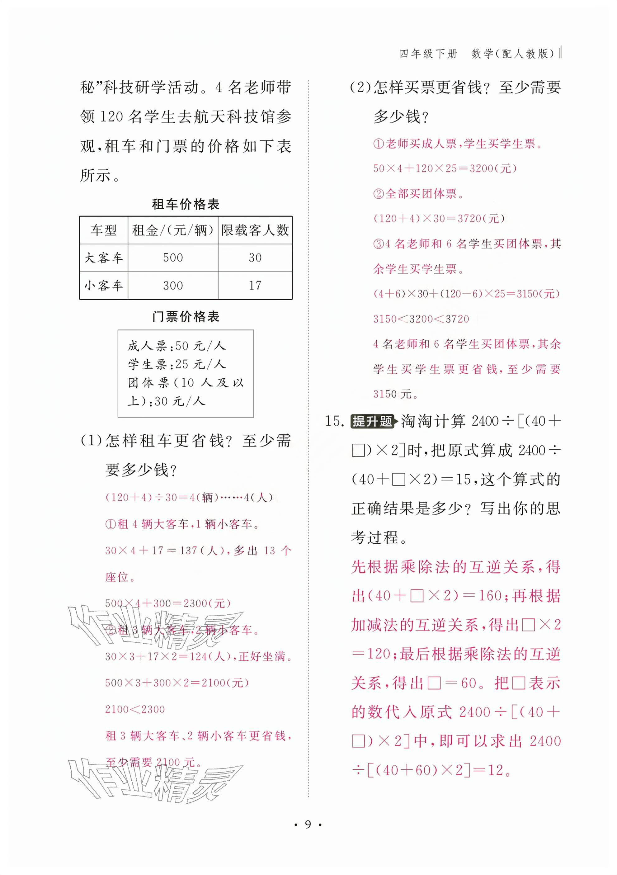 2026年作业本江西教育出版社四年级数学下册人教版&nbsp;参考答案第9页