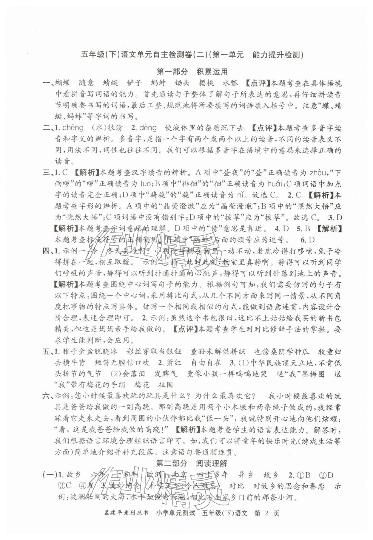 2026年孟建平单元测试五年级语文下册人教版&nbsp;第2页
