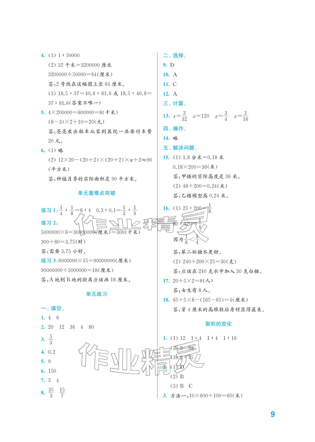 2026年练习与测试六年级数学下册苏教版培优版&nbsp;参考答案第9页