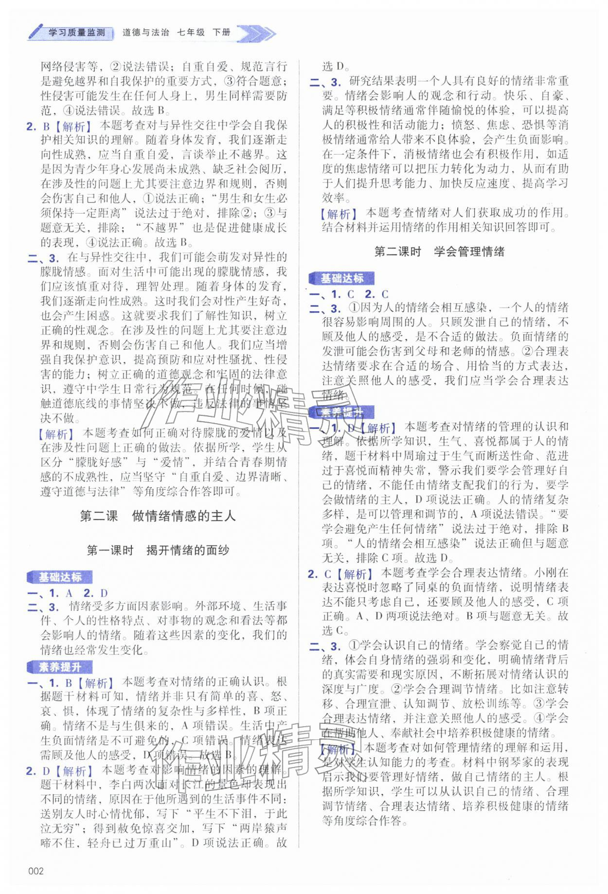 2026年学习质量监测七年级道德与法治下册人教版&nbsp;第2页