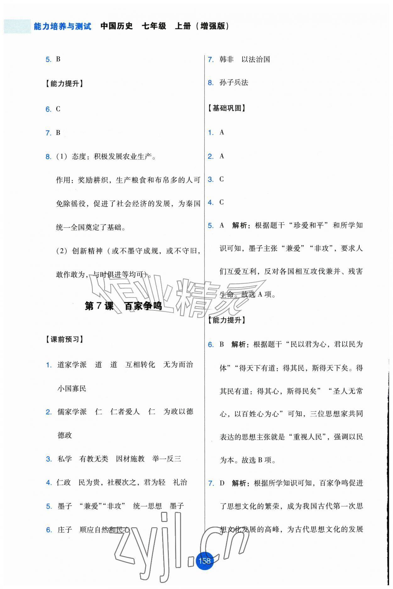 2026年能力培养与测试七年级历史上册人教版增强版&nbsp;第10页
