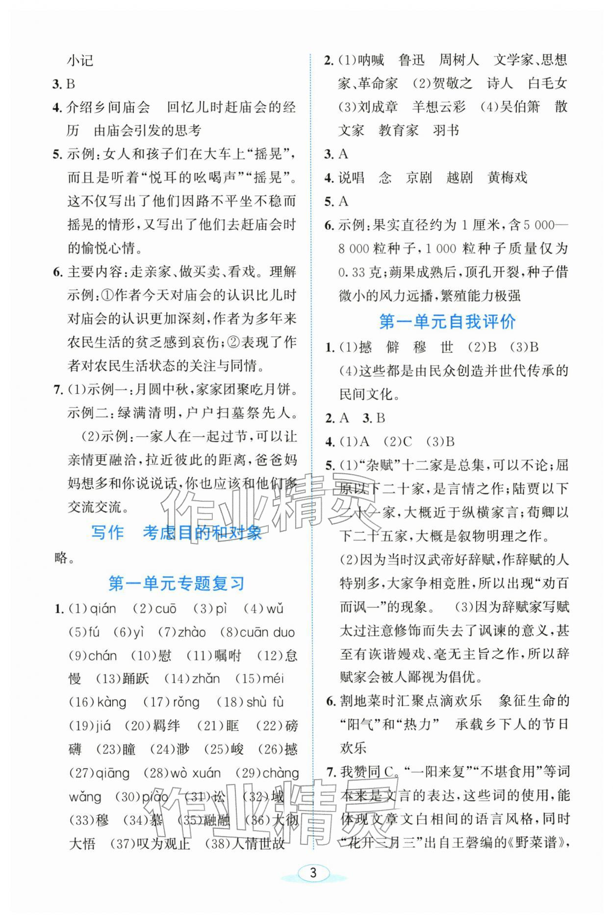 2026年教与学浙江教育出版社八年级语文下册人教版&nbsp;参考答案第3页