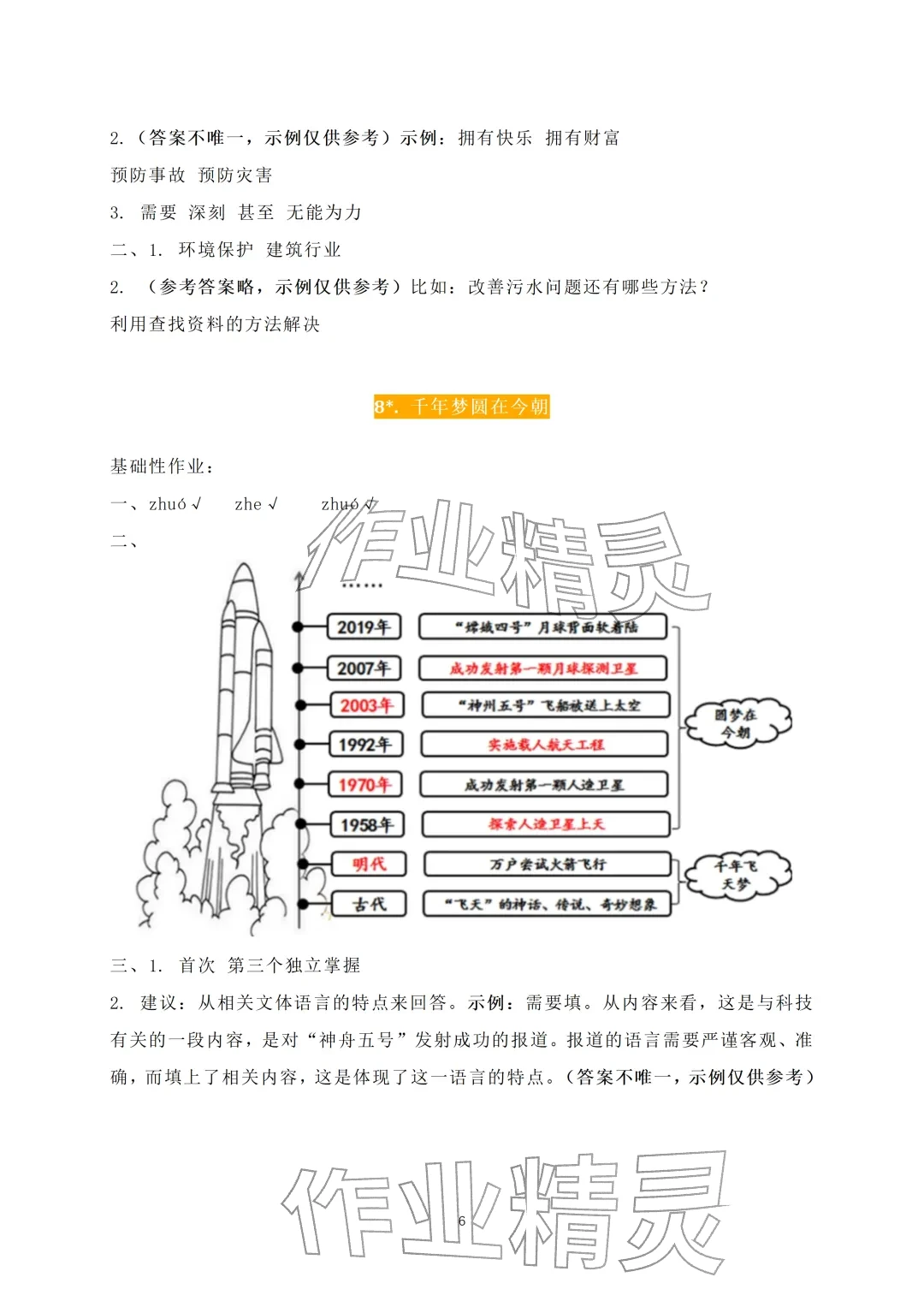 2026年知识与能力训练四年级语文下册人教版A版&nbsp;参考答案第6页