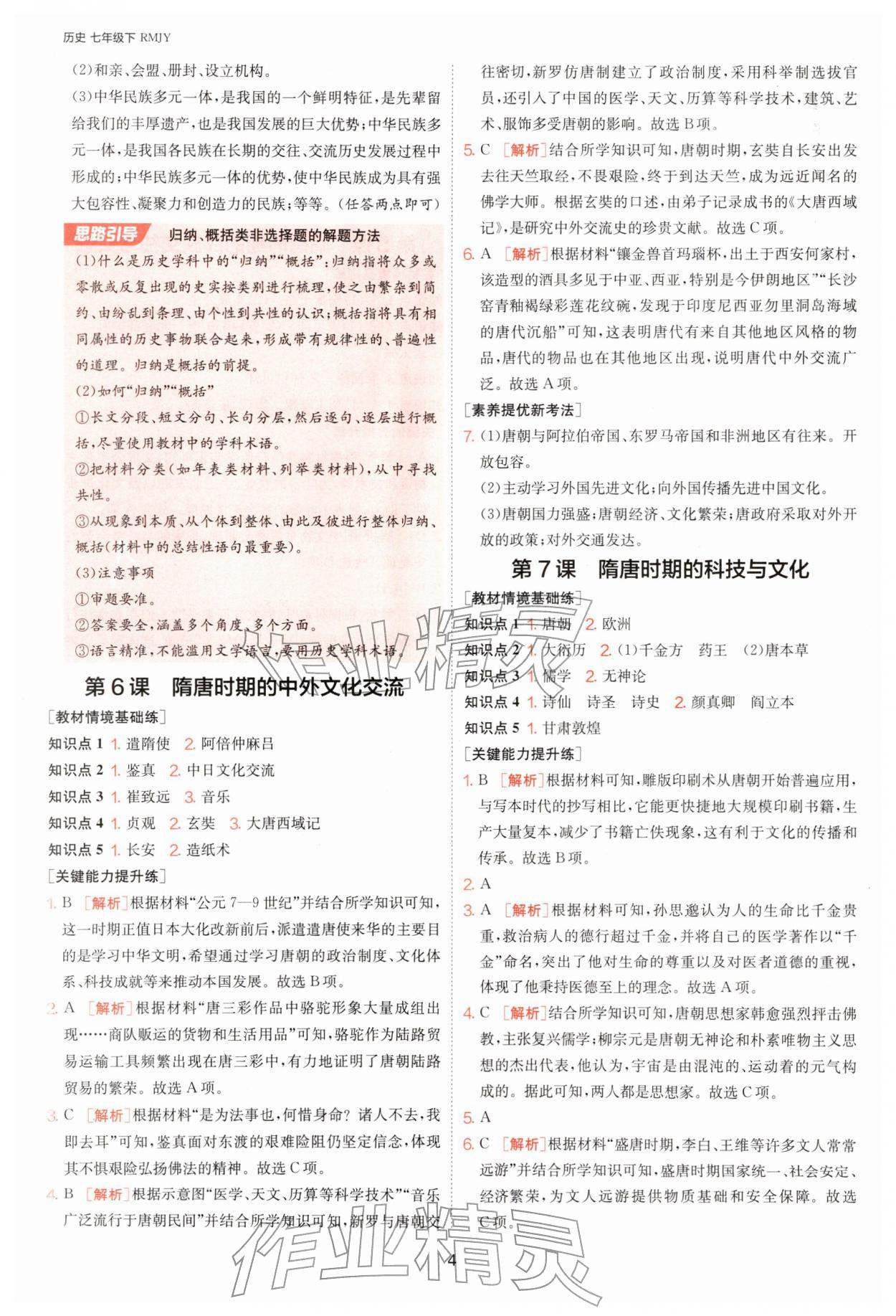 2026年1课3练七年级历史下册人教版&nbsp;第4页