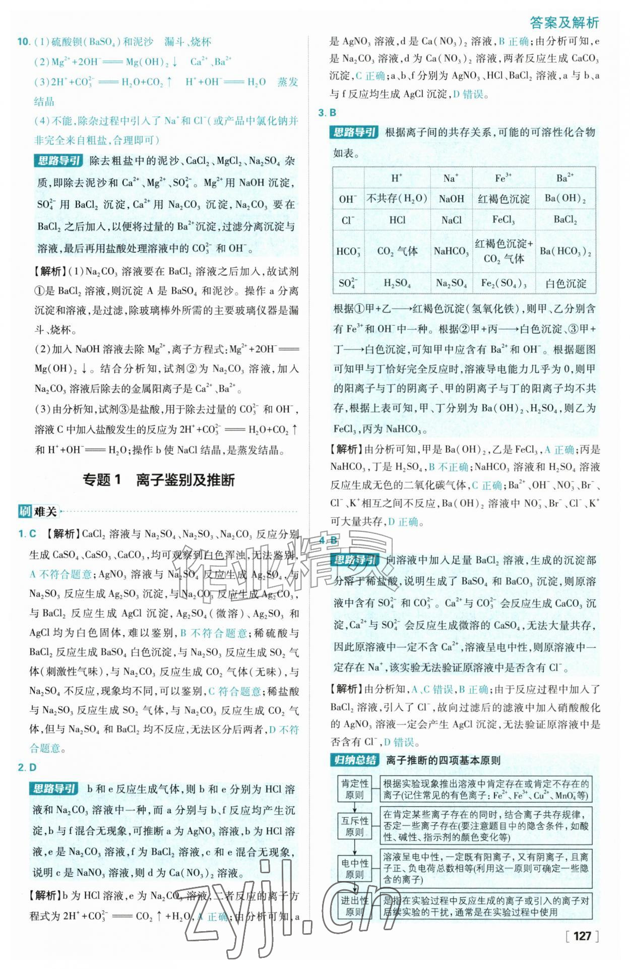 2026年高中必刷题化学必修第一册人教版&nbsp;参考答案第11页