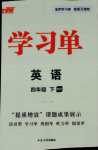 2024年優(yōu)翼學(xué)習(xí)單四年級(jí)英語(yǔ)下冊(cè)人教版