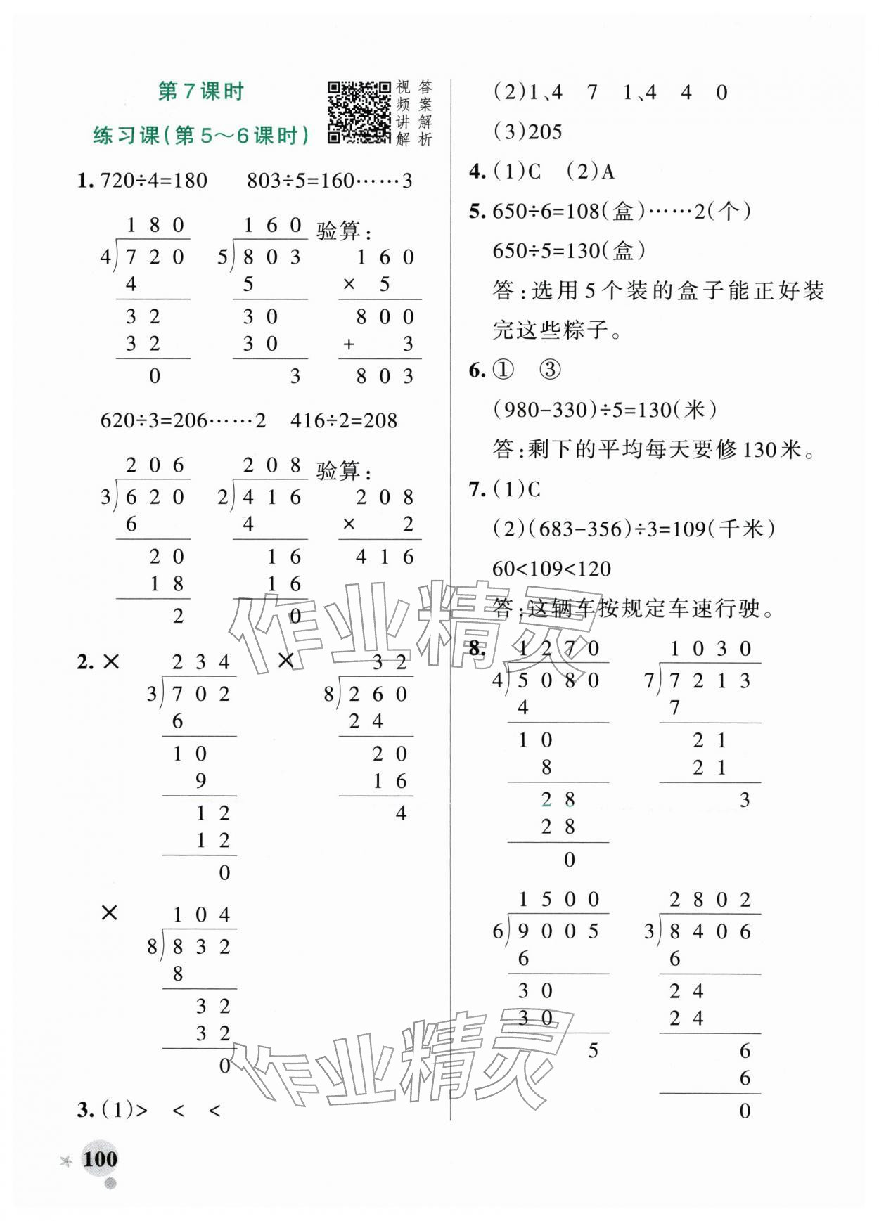 2026年小学学霸作业本三年级数学下册人教版&nbsp;参考答案第8页