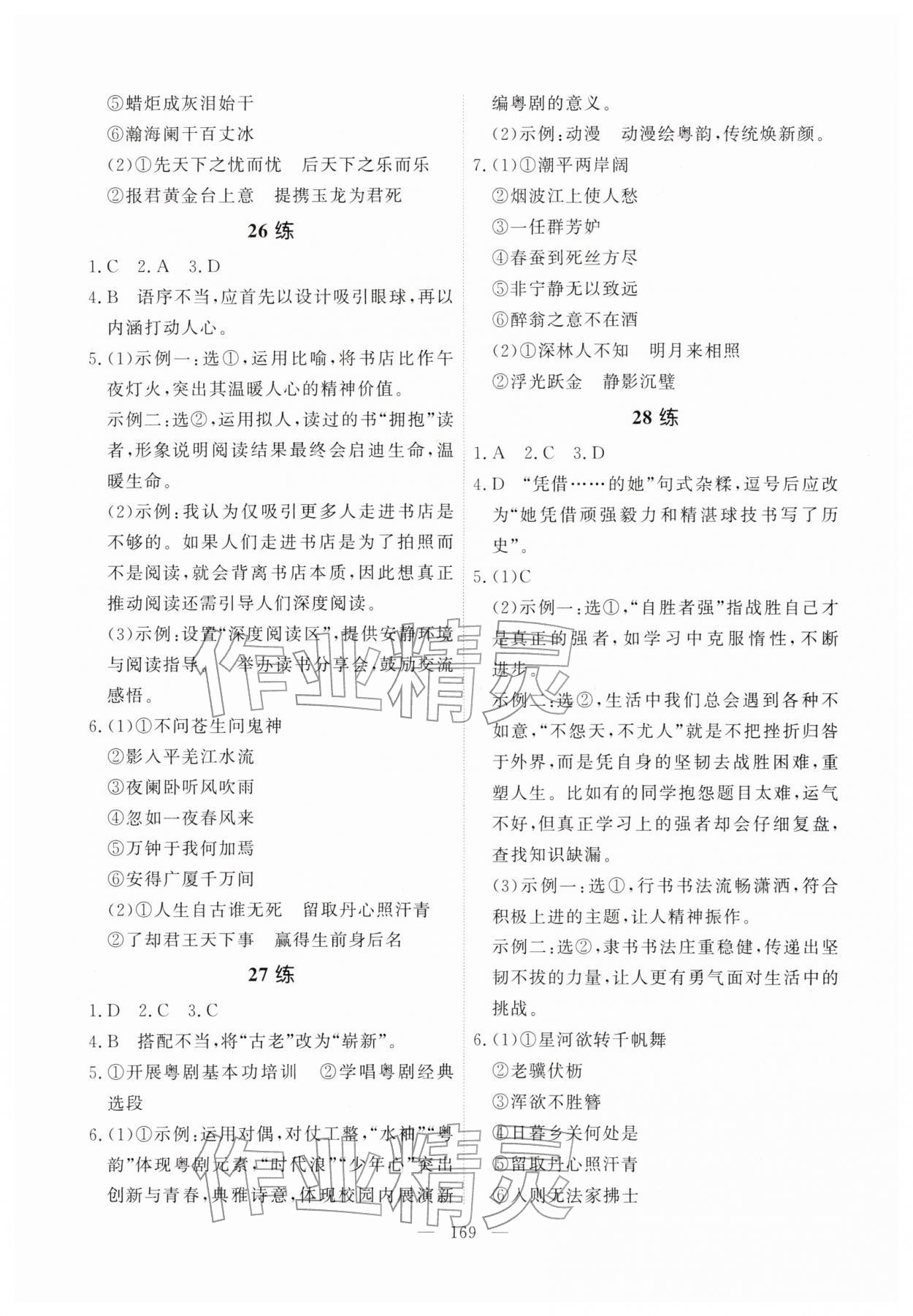 2026年一飞冲天基础知识训练语文广州专版&nbsp;参考答案第9页