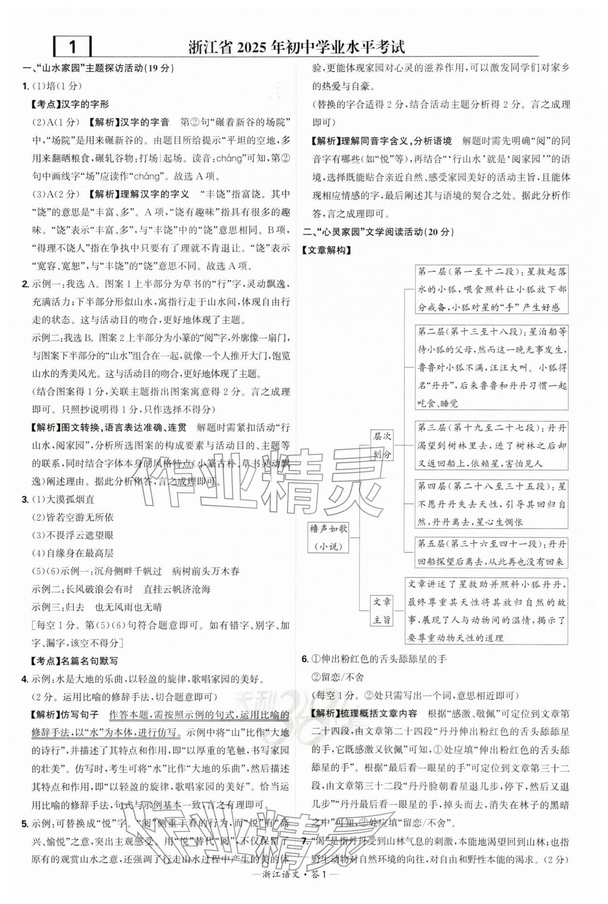 2026年天利38套浙江省中考试题精粹语文&nbsp;参考答案第1页