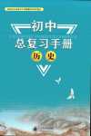 2024年初中總復習手冊北京師范大學出版社歷史中考