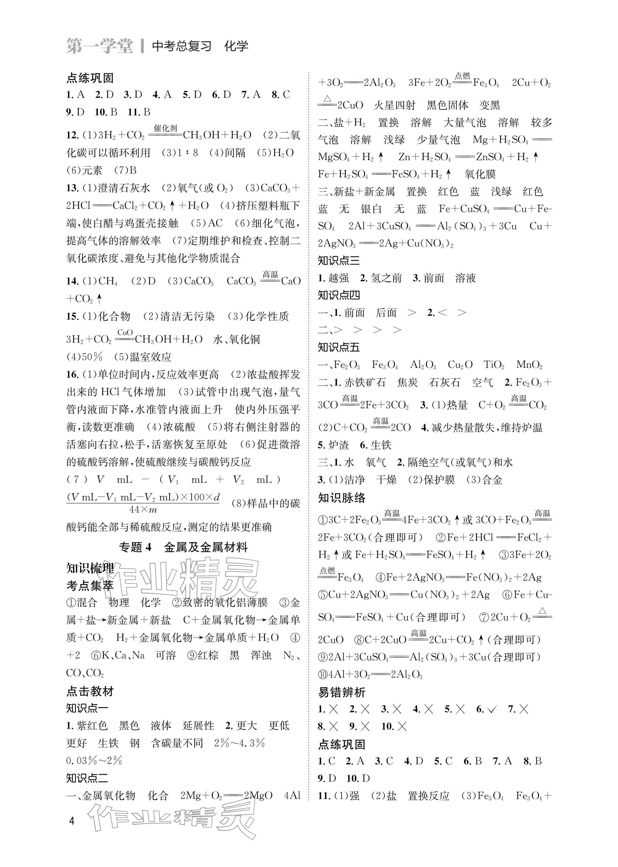 2026年第一学堂化学中考&nbsp;参考答案第4页