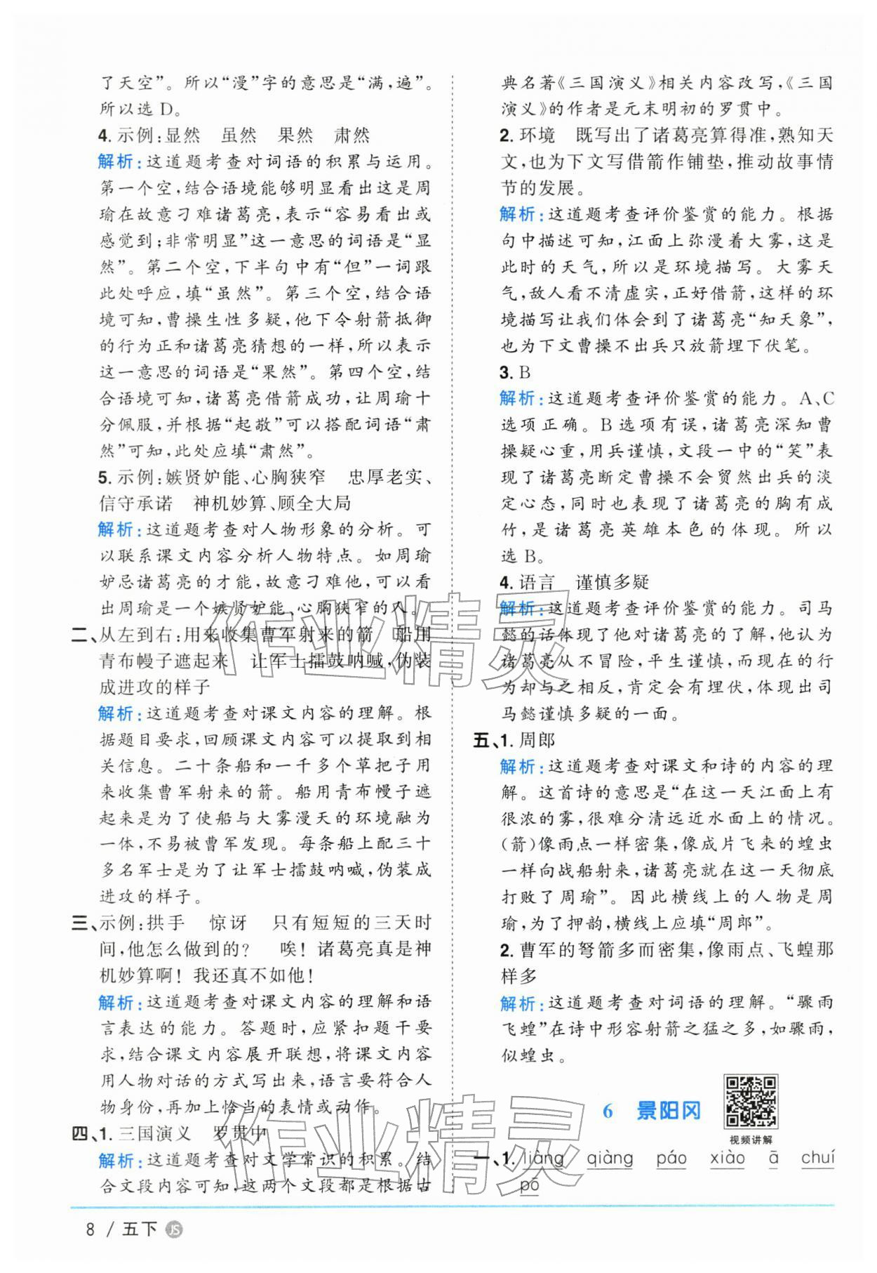 2026年阳光同学课时优化作业五年级语文下册人教版江苏专版&nbsp;参考答案第8页